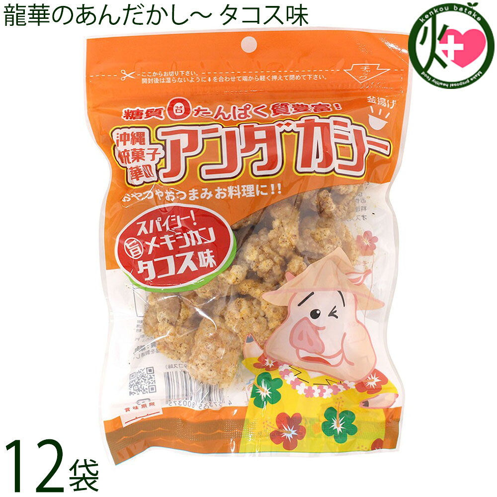 Rakuten - 龍華のあんだかし〜 タコス味 70g×12袋 油かす 糖質ゼロ 沖縄 糖質制限 健康管理 MEC食 土産 アンダカシー