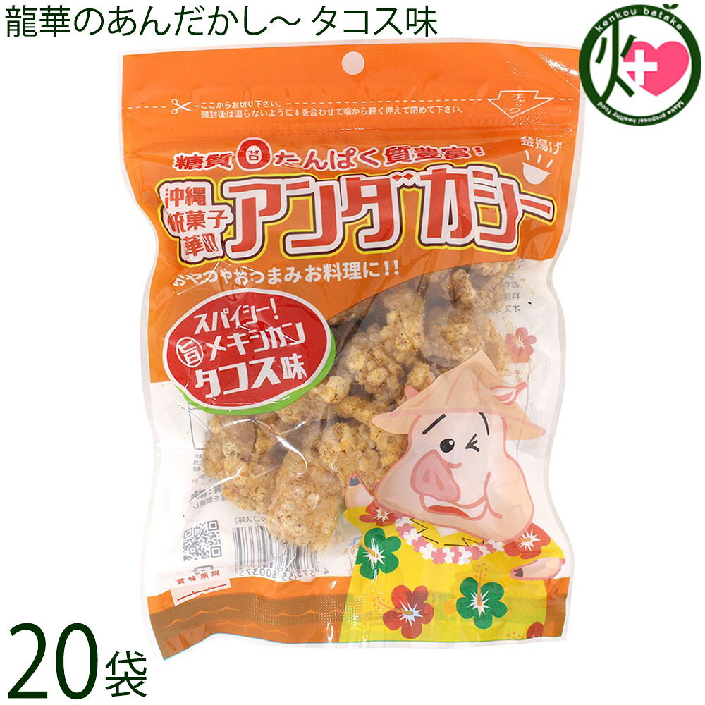 Rakuten - 龍華のあんだかし〜 タコス味 70g×20袋 油かす 糖質ゼロ 沖縄 糖質制限 健康管理 MEC食 土産 アンダカシー
