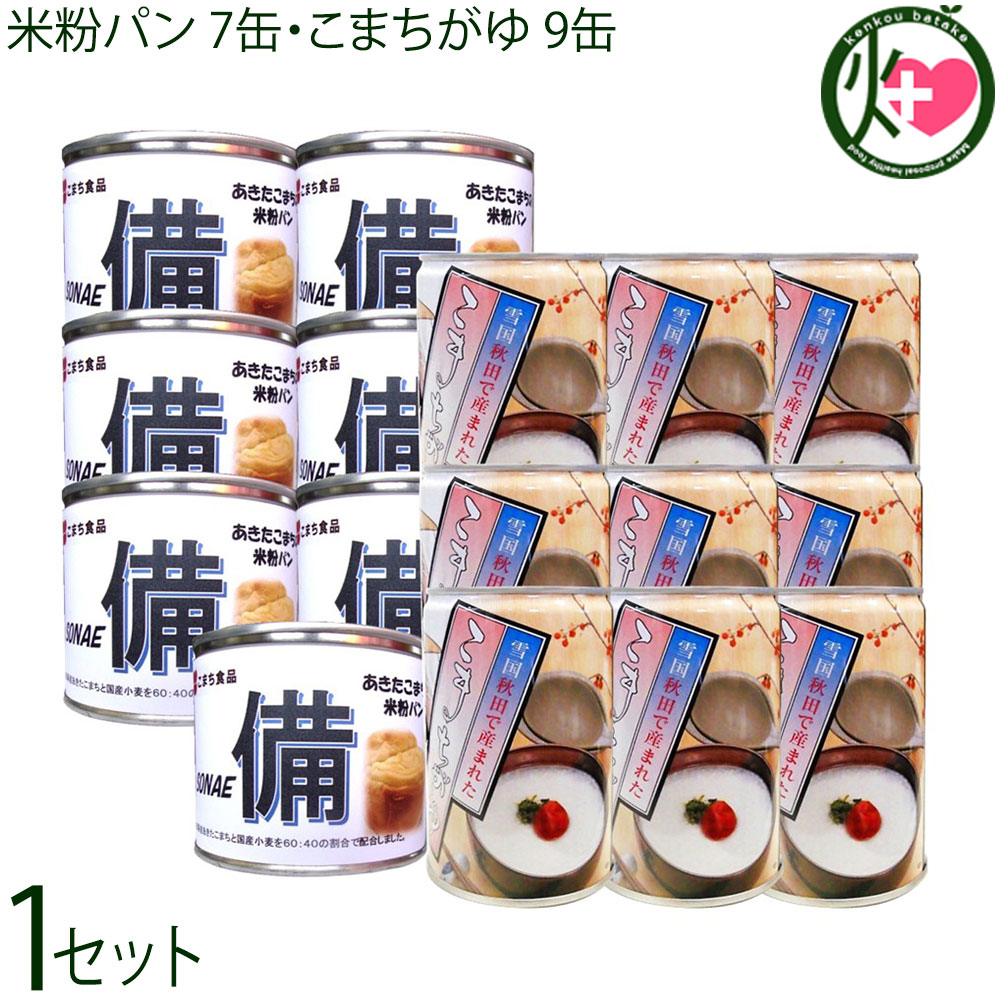 Rakuten - こまち食品 あきたこまちの米粉パン 7缶 こまちがゆ 9缶 非常食セット 備蓄 缶詰