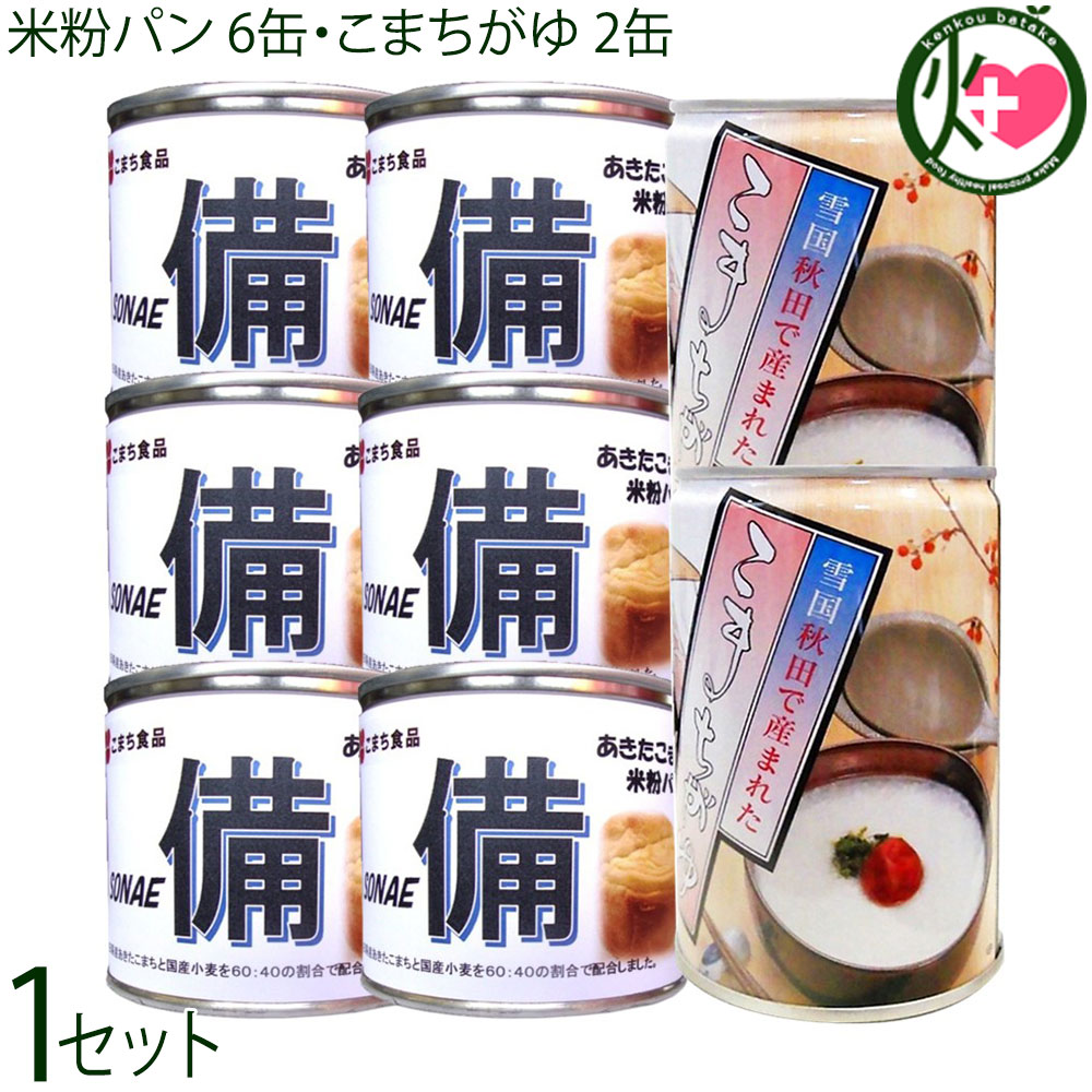 樂天商城 - こまち食品 あきたこまちの米粉パン 6缶 こまちがゆ 2缶 非常食セット 備蓄 缶詰