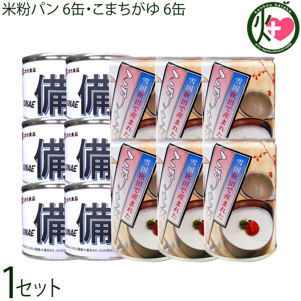 Rakuten - こまち食品 あきたこまちの米粉パン 6缶 こまちがゆ 6缶 非常食セット 備蓄 缶詰