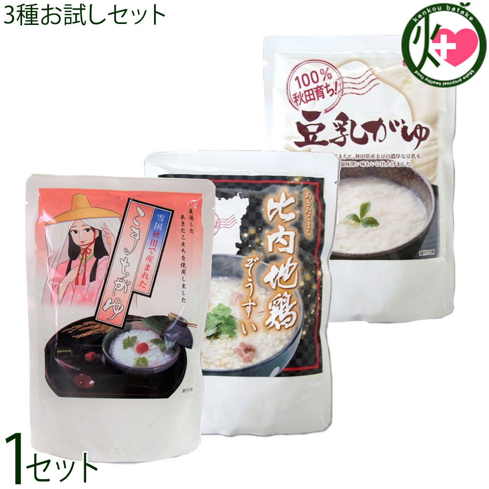 Rakuten - こまち食品 100％秋田育ち！ こまちがゆ 豆乳がゆ 比内地鶏ぞうすい 3種お試しセット 無添加自然食品 秋田県優良県産品