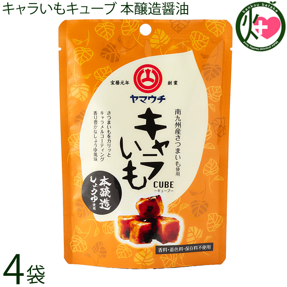 Rakuten - 山内本店 キャラいもキューブ 本城造しょうゆ 40g×4袋 熊本県
