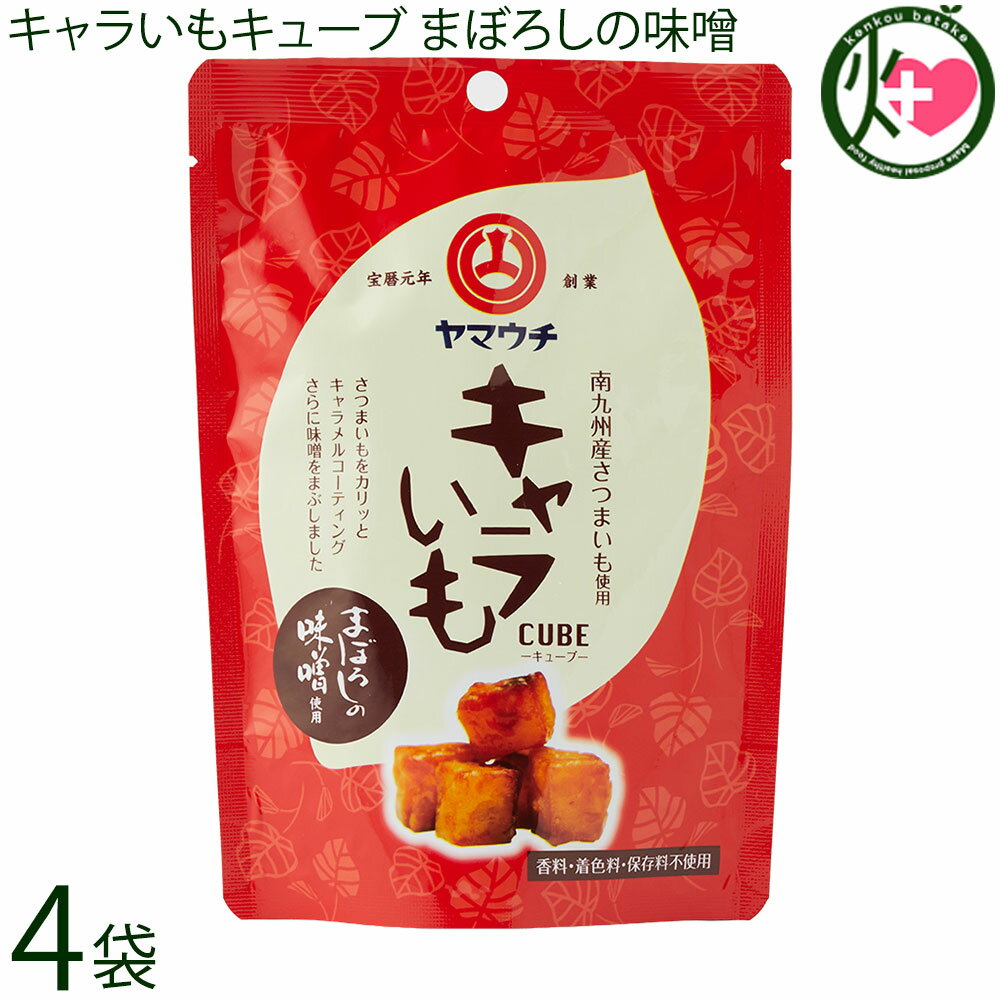 樂天商城 - 山内本店 キャラいもキューブ まぼろしの味噌 40g×4袋 熊本県