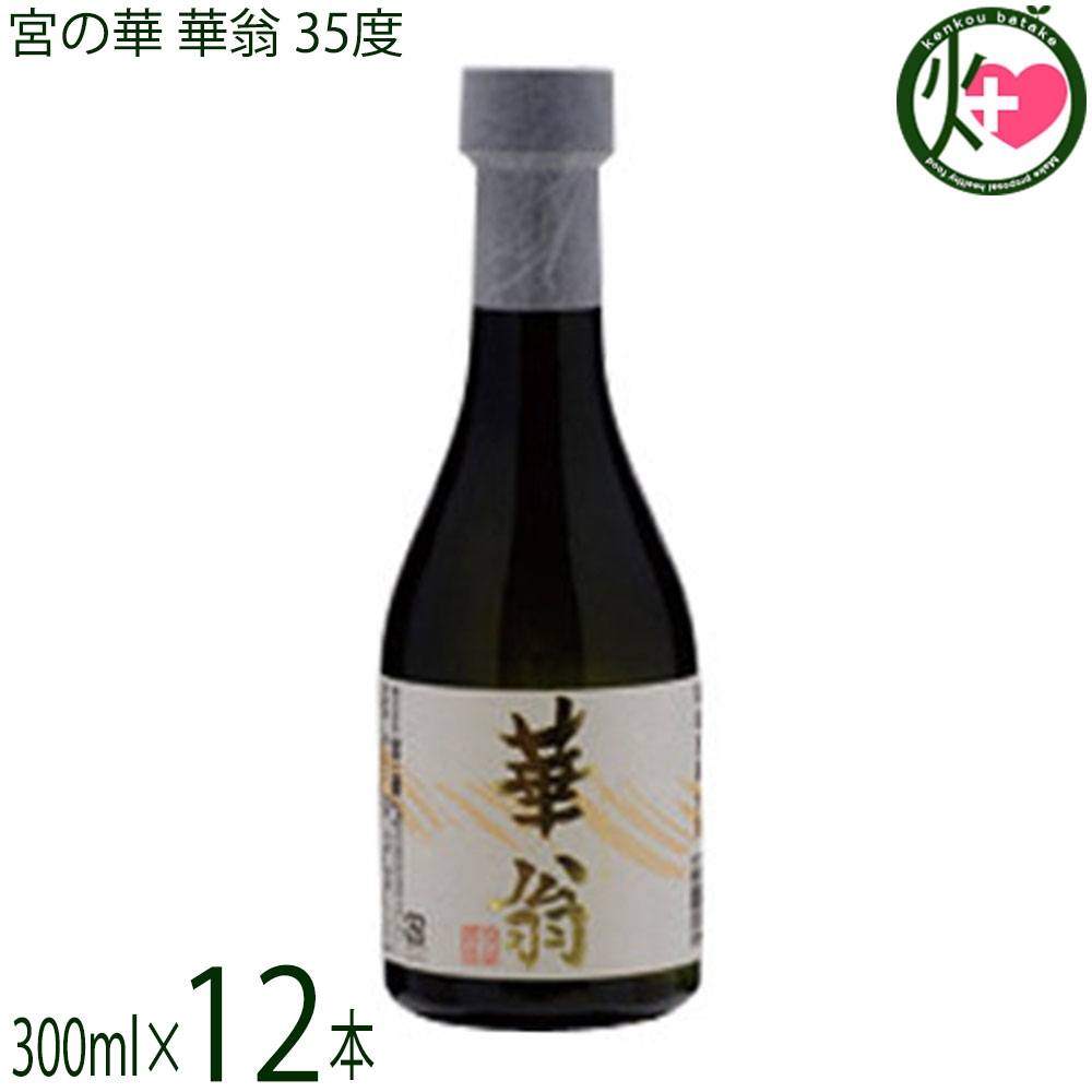 宮の華 琉球泡盛 華翁 35度 300ml×12本 甘口 35度 古酒