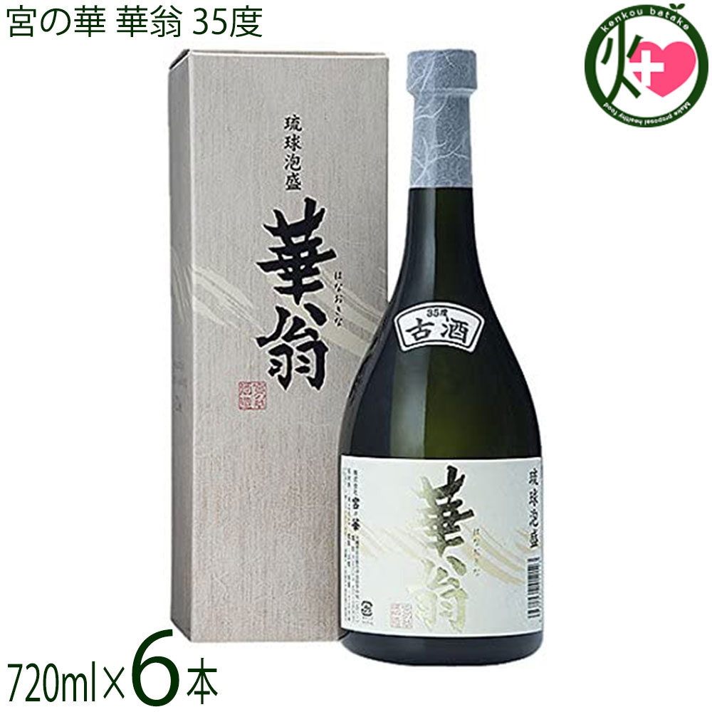 宮の華 琉球泡盛 華翁 35度 720ml×6本 甘口 35度 古酒