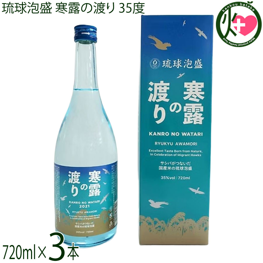 樂天商城 - 宮の華 琉球泡盛 寒露の渡り 35度 720ml×3本 国産米使用