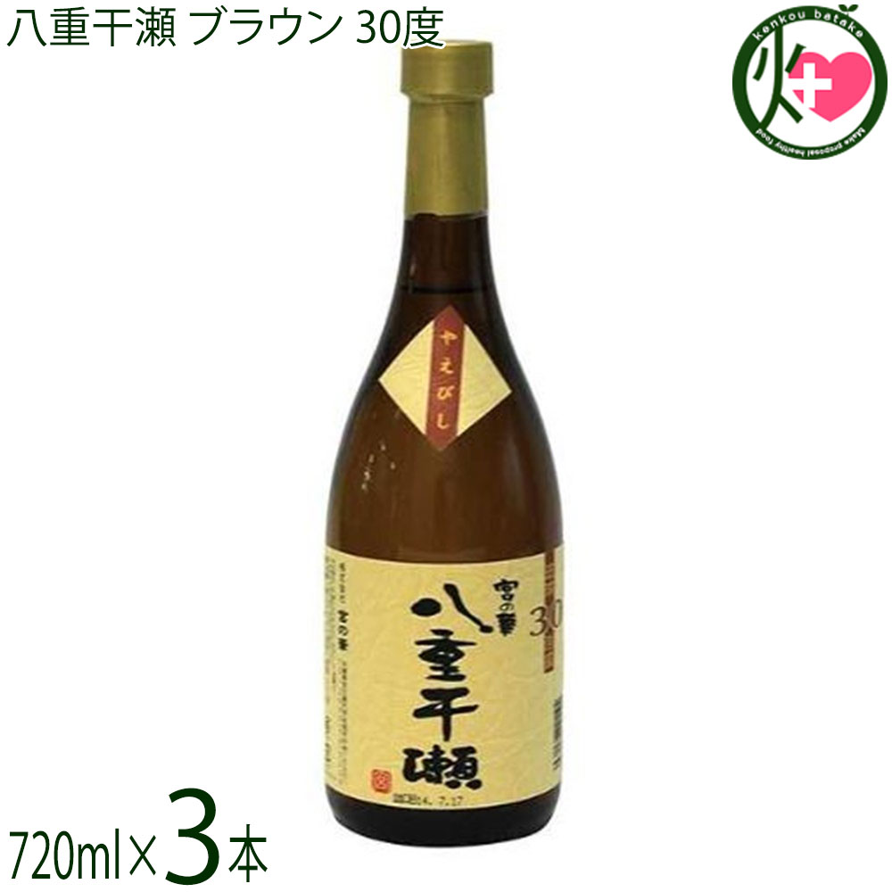 宮の華 琉球泡盛 八重干瀬 ブラウン 30度 720ml×3本 すっきり辛口