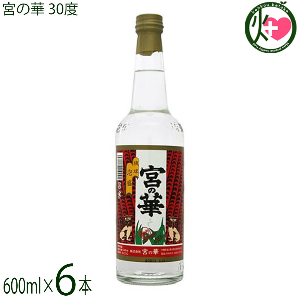 宮の華 琉球泡盛 宮の華 30度 600ml×6本 すっきり辛口