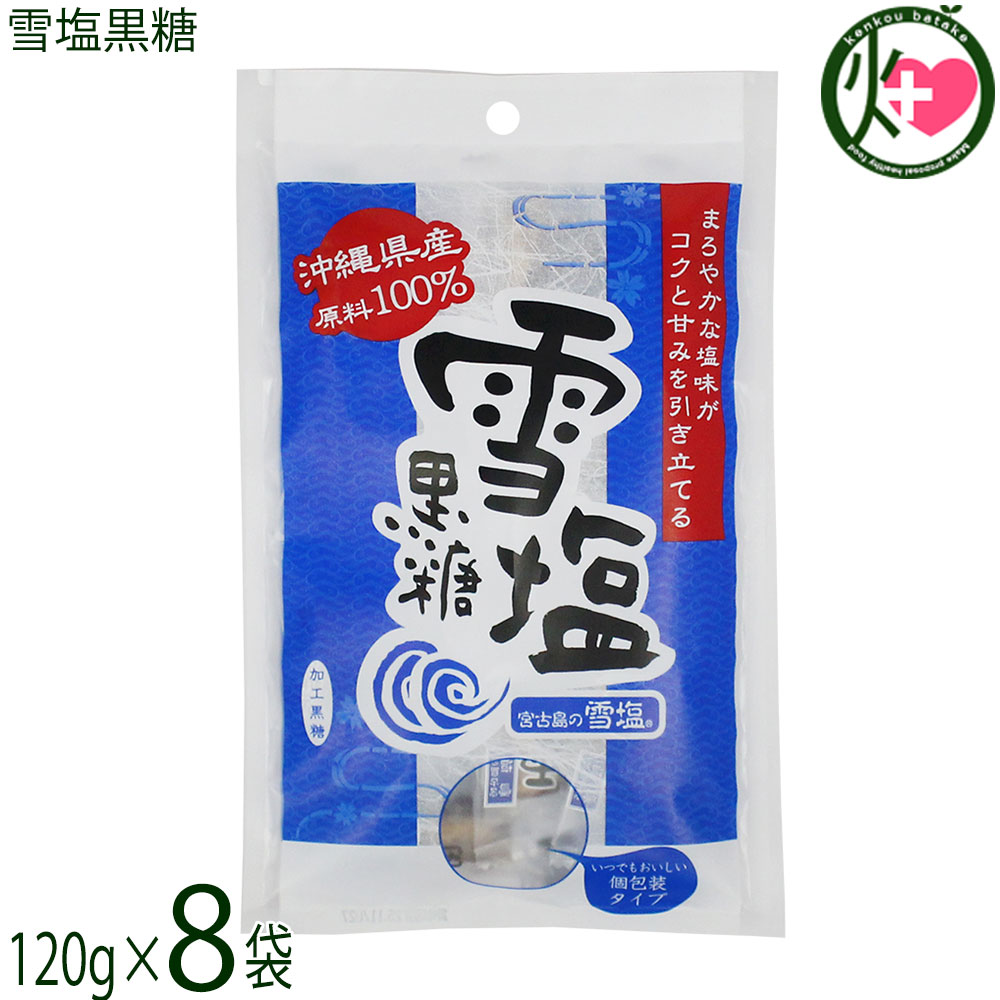 Rakuten - 黒糖本舗垣乃花 雪塩黒糖 120g×8袋 沖縄 宮古島 沖縄県産原料100％