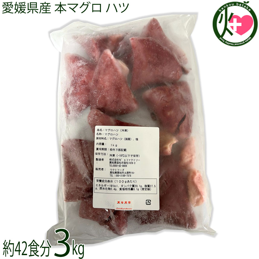 Rakuten - ワクトフーズ 愛媛県産 本マグロ ハツ 3kg 約42食分×1セット 愛媛