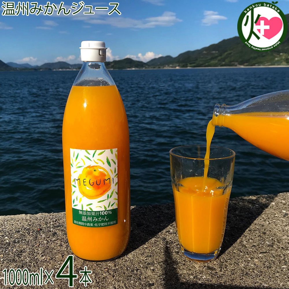 Rakuten - 温州みかんジュース 1000ml×4本 無添加果汁100％ 島恵自然農園