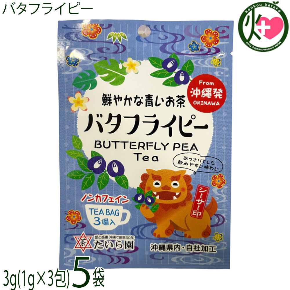 Rakuten - たいら園 創業1975年 シーサー印 バタフライピー 3g(1g×3包)×5袋 沖縄