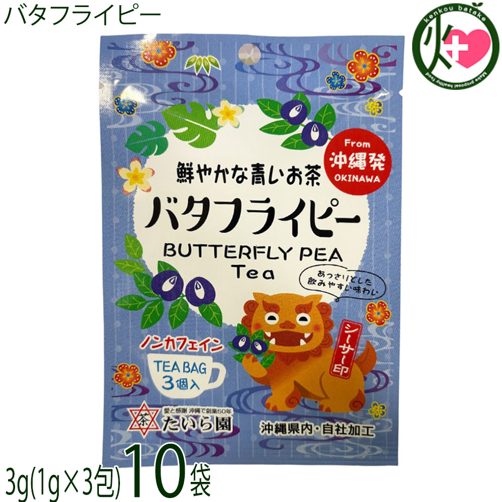たいら園 創業1975年 シーサー印 バタフライピー 3g(1g×3包)×10袋 沖縄