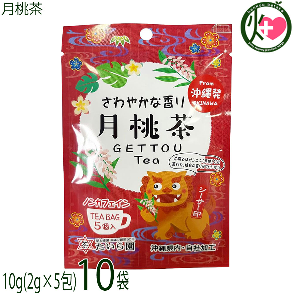 Rakuten - たいら園 創業1975年 シーサー印 月桃茶 10g(2g×5包)×10袋 沖縄