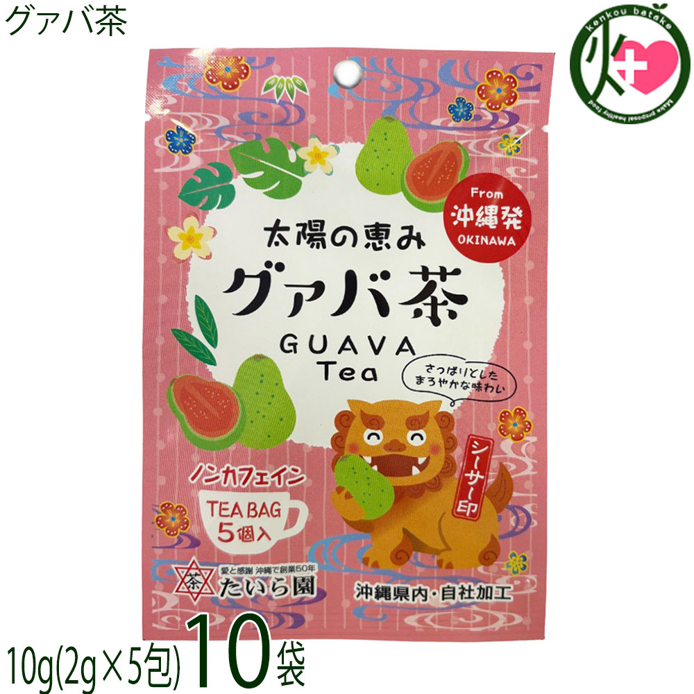 Rakuten - たいら園 創業1975年 シーサー印 グァバ茶 10g(2g×5包)×10袋 沖縄