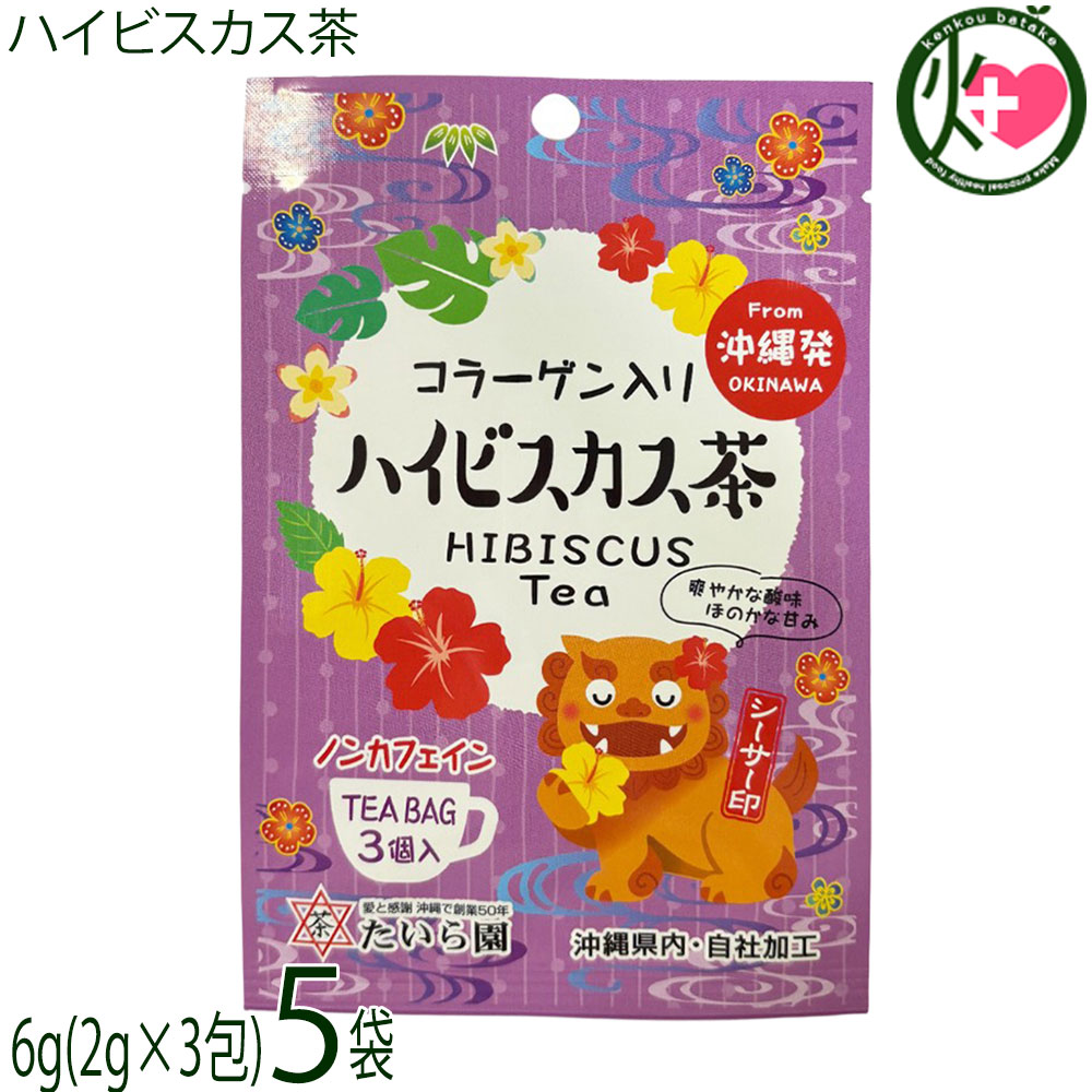 【名称】ブレンド茶ティーバッグ【内容量】6g(2g×3包)×5袋【賞味期限】製造日より 395日 ※未開封時【保存方法】直射日光・高温多湿を避けて常温で保存して下さい。ネコポス便で配送予定です着日指定：×不可 ギフト：×不可 ※生産者より産地直送のため、他商品と同梱できません。※納品書・領収書は同梱できません。　領収書発行は注文履歴ページから行えます。 こちらの商品は全国送料無料です 【原材料】ハイビスカス(エジプト)、ローズヒップ(チリ)、コラーゲンペプチド(台湾・フランス・カナダ・アメリカ・日本産)【お召上がり方】・ティーバック1個をマグカップなどに入れて、熱湯を注ぎます。2分程したらティーバックを取り出して、お召し上がりください。※お好みで抽出時間を調整。・急須にティーバック1個を入れて、沸騰したての熱湯150ml〜200ml程度を注ぎます。蓋をして、約2分間蒸らします。お好みの濃さで湯呑に均等に回し注いでお召し上がりください。※最後の一滴まで注ぎ切ると、2煎目も美味しくいただけます。・ヤカンやケトルなどに、500mlほどのお水を沸騰させます。火を止めてから、ティーバッグ2〜3個を入れます。そのまま2分〜数分間放置して蒸らします。※好みの濃さになったらティーバッグを取り出してお召し上がりください。沸騰後、弱火で5分程度煮出した濃い目のお茶もおすすめです。・水出し(コールドブリュー)は、熱を加えないため苦みや渋みが抑えられ、茶葉本来の甘みとまろやかさをじっくり抽出できる方法です。冷水ポットに水500mlとティーバッグ2〜3個を入れます。※お好みにより調整してください。ポットの中をよくかき混ぜるか、水がこぼれないようにシェイクします。冷蔵庫で3〜6時間ほど置いてください。※ハイビスカスは水でも比較的抽出されやすく、10分程度で色は出始めますが、コクや酸味を十分に引き出すには数時間置くのがベストです。・酸っぱさが気になるときは、ハチミツなどを加えると飲みやすく、美味しく召し上がれます。【商品説明】ハーブティーでも相性が良いハイビスカスティーにローズヒップとコラーゲンを配合しました。オリジナルブレンドの酸味のある爽やかな味わいの真紅なお茶に仕上げました。手軽に飲めるティーバックタイプです。ホットでもアイスでも美味しく召し上がれます。爽やかな酸味で、見た目もきれいなルビーレッドなので、ゼリーにしても見栄えが良いですよティーパックなので、お好みの濃さに調整もできます。ローズヒップには、ポリフェノールの他、ビタミンCの爆弾とも呼ばれるほど豊富にビタミンCを含んでいます。ハイビスカスには、ビタミンCやクエン酸、カリウム等が含まれております。【注意事項】※開封後は賞味期限にかかわらず、お早めにお召し上がりください。※熱湯には十分ご注意ください。※体質に合わない場合は飲用を中止し、医者にご相談ください。【原産国／製造国】エジプト・チリ [最終加工地] 沖縄県浦添市【販売者】株式会社オリーブガーデン(沖縄県国頭郡恩納村)【製造販売元】有限会社 たいら園【SKU】TIRE-HIBSK-0006-NM-005