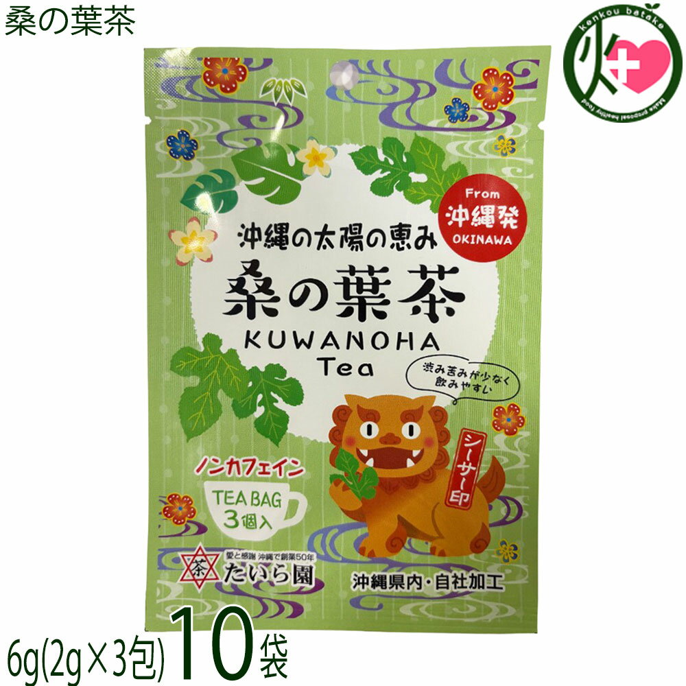 たいら園 創業1975年 シーサー印 桑の葉茶 6g(2g×3包)×10袋
