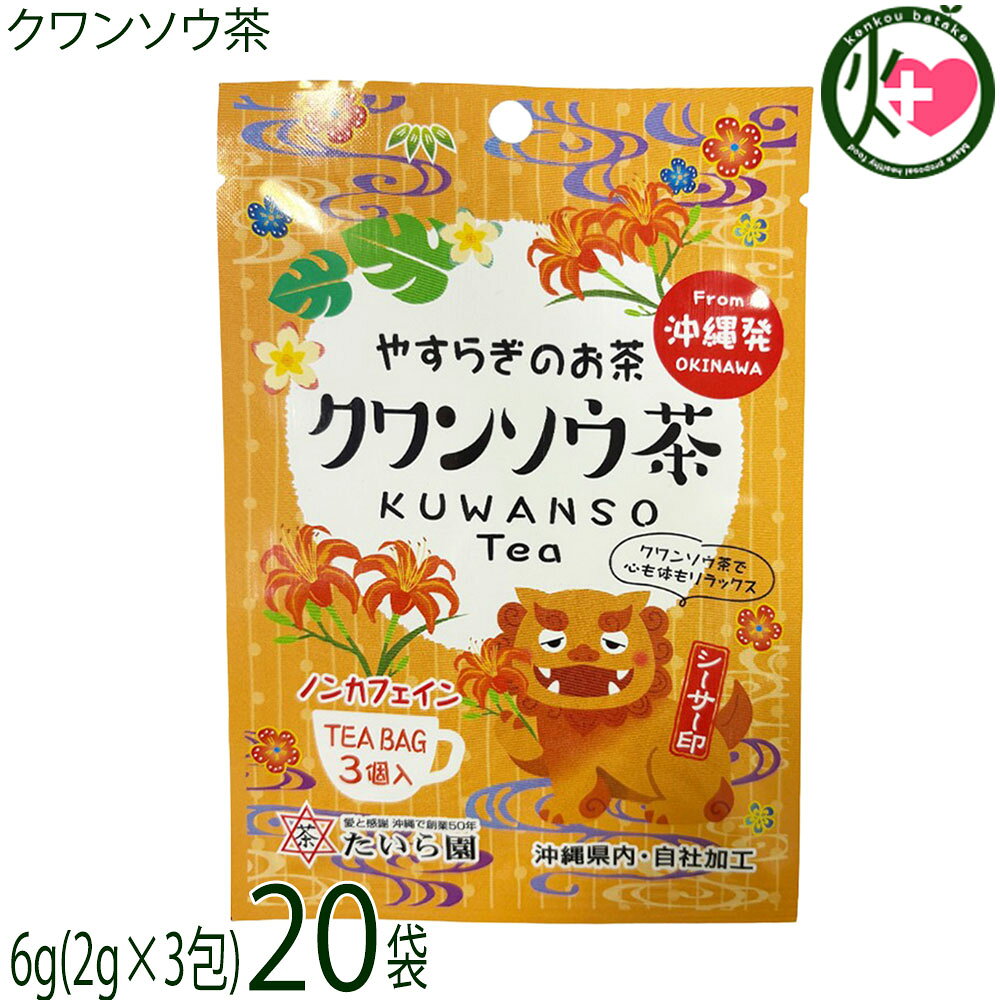 たいら園 創業1975年 シーサー印 クワンソウ茶 6g(2g×3包)×20袋