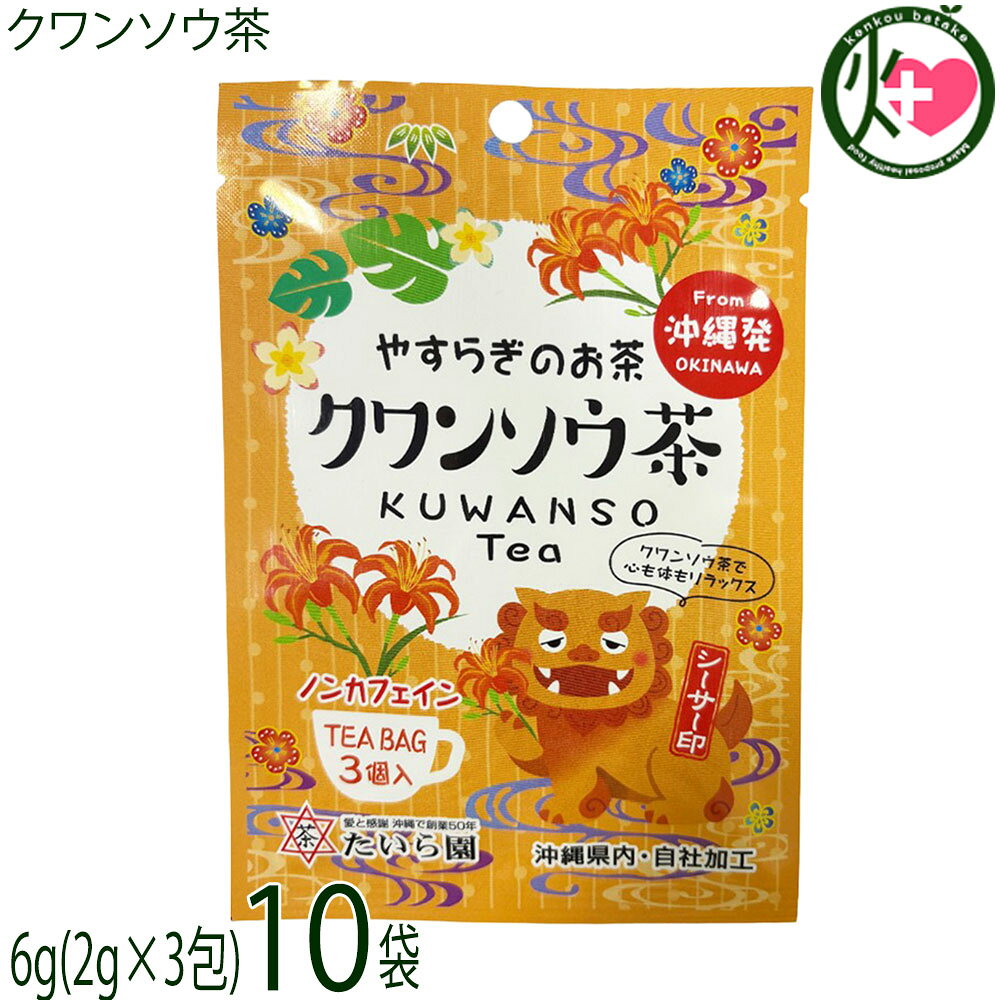 【名称】クワンソウ茶【内容量】6g(2g×3包)×10袋【賞味期限】製造日より 395日 ※未開封時【保存方法】直射日光、高温多湿の場所を避け、移り香にご注意下さい。ネコポス便で配送予定です着日指定：×不可 ギフト：×不可 ※生産者より産地直送のため、他商品と同梱できません。※納品書・領収書は同梱できません。　領収書発行は注文履歴ページから行えます。 こちらの商品は全国送料無料です 【原材料】クワンソウ(沖縄県産)【お召上がり方】・マグカップなどにティーバックを1個入れ、熱湯を注いで3分〜5分ほど蒸らすのがおすすめです。ティーバックを取り出してからお飲みください。・急須にティーバック2個をいれポットのお湯500mlを注ぎます。2分程したら、湯呑み等に注ぎ分けてお飲みください。・やかんなどで水約500mlを沸騰させます。2〜3袋を入れ弱火で5分程煮出し、お好みの濃さになりましたら、ティーバックを取り出してお召し上がりください。・水出しでの作り方はマイボトルやピッチャーにティーバッグと水(ティーバッグ1個に対し、水350〜500ml)を入れます。冷蔵庫に入れ、約2時間から一晩(8時間程度)じっくり抽出します。お好みの濃さになったらティーバッグを取り出してください。※浄水器を通した水やミネラルウォーターを使うと、よりおいしく仕上がります。※お急ぎの場合は、最初に少量の熱湯でティーバッグを蒸らしてから水を足すと、抽出が早まり香りも立ちやすくなります。・アイスお湯出し急冷法:しっかり成分を出す。やかん等で水500mlを沸騰させます。ティーバッグを2〜3袋入れ、弱火で5分ほど煮出します。氷をたっぷり入れたグラスに注いで急冷してください。【商品説明】沖縄の太陽の恵み｢クワンソウ(アキノワスレグサ)｣をの茎と葉を乾燥・焙煎して本来の風味を活かしたお茶に仕上げました。独特の風味を活かしつつ、苦みやクセが少なくさっぱりとした味わいで、日常的に飲みやすくなっています。うれしいノンカフェインで、就寝前でも飲めます。作用が穏やかなため、毎日少しずつ継続して飲むことで、体のリズムが整いやすくなります。β-カロテン(ビタミンA)やビタミンC、カルシウム、鉄分などの栄養素を含んでいます。【注意事項】※お茶は鮮度が命です、開封後は賞味期限に拘わらず早めに消費しましょう。※お湯を注ぐ際など、熱湯のお取り扱いには十分ご注意ください。※体質に合わない場合は飲用をお控えください。※睡眠を促す成分「オキシピナタニン」が含まれており、飲用後に眠気を感じる可能性があるため、運転前や危険な作業前の飲用は控えることが推奨されています。※ノンカフェインのため比較的安全とされていますが、妊娠・授乳中は、念のため医師への相談が推奨されます。※ユリ科の植物にアレルギーがある方は、飲用前に医師に相談してください。※原料由来の成分が浮遊・沈殿したり、収穫時期により色や風味に多少のバラツキが生じたりすることがありますが、品質には問題ありません。【原産国／製造国】日本【販売者】株式会社オリーブガーデン(沖縄県国頭郡恩納村)【製造販売元】有限会社 たいら園【SKU】TIRE-KWNSC-0006-NM-010