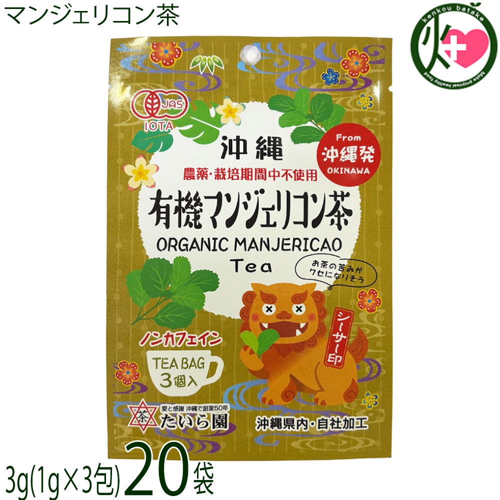 たいら園 創業1975年 シーサー印 マンジェリコン茶 3g(1g×3包)×20袋