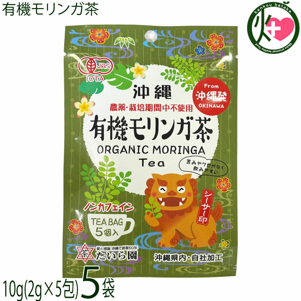 たいら園 創業1975年 シーサー印 有機モリンガ茶 10g(2g×5包)×5袋