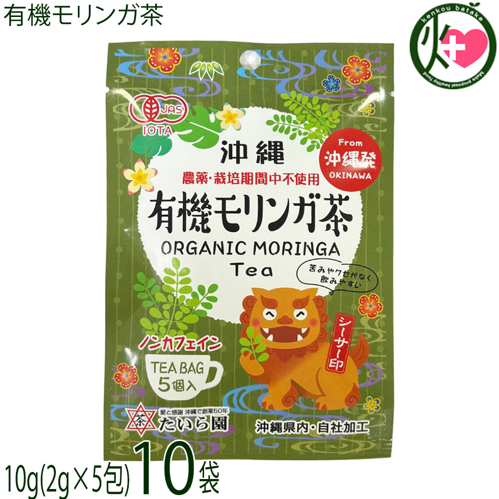 たいら園 創業1975年 シーサー印 有機モリンガ茶 10g(2g×5包)×10袋