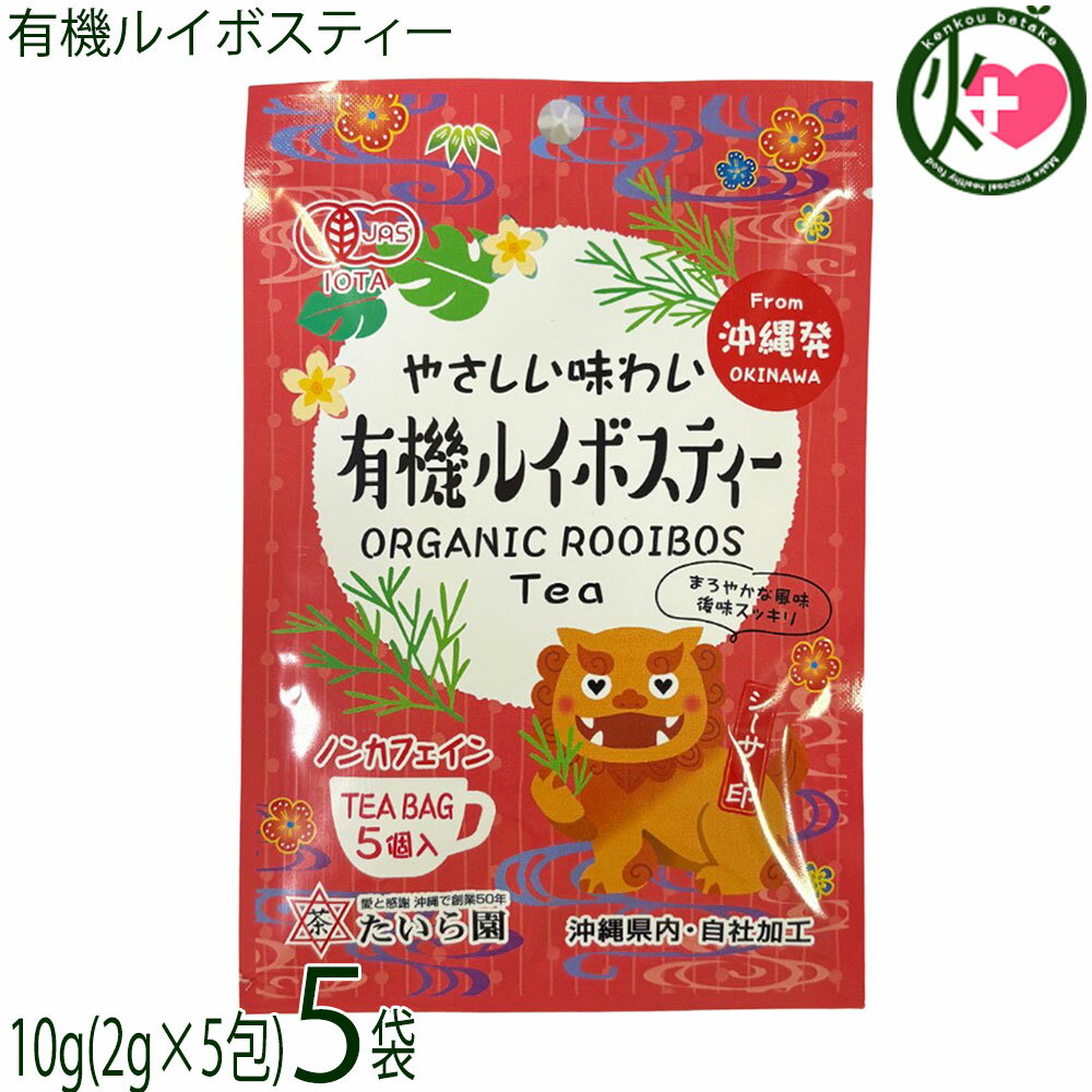 Rakuten - たいら園 創業1975年 シーサー印 有機ルイボスティー 10g(2g×5包)×5袋