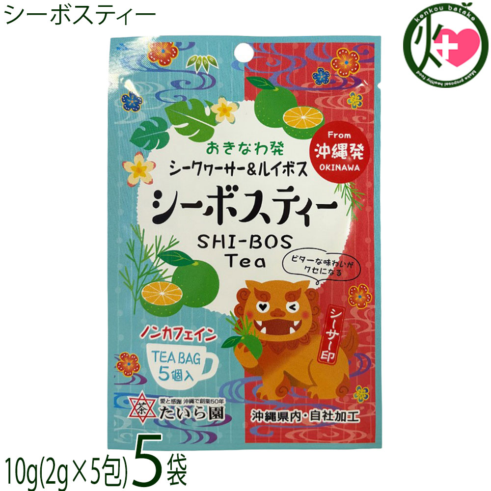 たいら園 創業1975年 シーサー印 シーボスティー 10g(2g×5包)×5袋