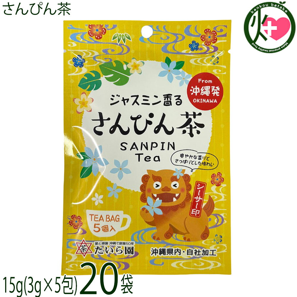 たいら園 創業1975年 シーサー印 さんぴん茶 15g(3g×5包)×20袋