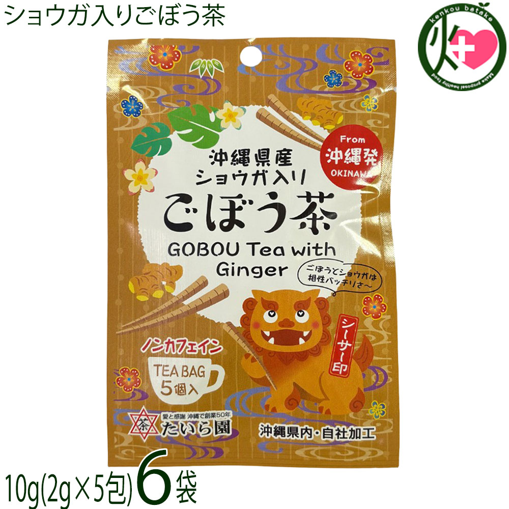 Rakuten - たいら園 創業1975年 シーサー印 ショウガ入りごぼう茶 10g(2g×5包)×6袋
