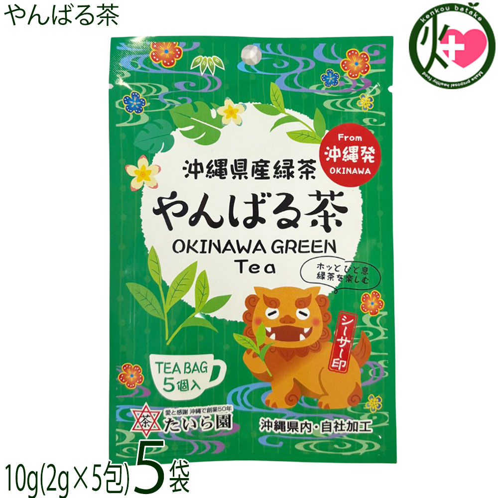 【名称】緑茶ティーバッグ【内容量】10g(2g×5包)×5袋【賞味期限】製造日より 395日 ※未開封時【保存方法】直射日光、高温多湿の場所を避け、移り香にご注意下さい。ネコポス便で配送予定です着日指定：×不可 ギフト：×不可 ※生産者より産地直送のため、他商品と同梱できません。※納品書・領収書は同梱できません。　領収書発行は注文履歴ページから行えます。 こちらの商品は全国送料無料です 【原材料】緑茶(沖縄県産)【お召上がり方】●マグカップやマイボトル(350〜500ml)にティーバッグ1個を入れ、お湯を注ぎます。2分程したら、ティーバッグを取り出してお召し上がりください。●急須にティーバッグ2個を入れ、沸騰したての熱湯150ml〜200ml程度を注ぎます。蓋をして、約1分間蒸らします。お好みの濃さで湯呑に均等に回し注いでお召し上がりください。※最後の一滴まで注ぎ切ると、2煎目も美味しくいただけます。●ヤカンやケトルなどに、500mlほどのお水を沸騰させます。火を止めてから、ティーバッグ1個を入れます。そのまま2分〜数分間放置して蒸らします。※好みの濃さになったらティーバッグを取り出してお召し上がりください。●水出し(コールドブリュー)は、熱を加えないため苦みや渋みが抑えられ、茶葉本来の甘みとまろやかさをじっくり抽出できる方法です。容器にティーバッグ1〜2個を入れ、水350〜500mlを注ぎます。ポットの中をよくかき混ぜるか、水がこぼれないようにシェイクします。冷蔵庫に入れ、3〜6時間ほどじっくり抽出します。お好みの濃さになったら、ティーバッグを取り出してください。※お休み前にセットしておけば、翌朝には美味しい冷茶が完成します。●急ぎで作りたい場合は、マグカップや耐熱容器にティーバッグ1個を入れ、通常の半分くらいのお湯(約150ml)を注ぎます。そのまま2〜3分ほど濃いめに蒸らします。ティーバッグを取り出し、たっぷりの氷を入れたグラスに一気に注いで冷やせば完成です。●アレンジ：仕上げにシークヮーサーの果汁を数滴絞るか、スライスを添えると、より沖縄らしい爽やかな風味になります。【商品説明】沖縄県北部のやんばる地域で栽培された1番茶と2番茶のやぶきた種をブレンド。南国育ちならではの強い香りと、渋みの中に甘みを感じるすっきりとした後味が特徴です。温暖な気候と豊かな土壌で育ったため、柔らかな甘みとまろやかな口当たりが特徴で、苦味・渋味・甘味のバランスがよい昔ながらの味わいを楽しめます。さっぱりとした味わいなので、お食事中やリラックスタイムにも適しています。相性抜群の沖縄菓子は、ちんすこう(特にプレーンや塩味)です。また、揚げ菓子ならではのどっしりとした満足感があるサーターアンダギーの揚げたての香ばしさとお茶の爽やかな香りがよく合います。口の中が甘くなったところに温かい(または冷たい)やんばる茶を流し込むと、後味がすっきりします。琉球王朝時代から伝わる、ピーナッツバターや胡麻の餡が入った伝統菓子のくんぺん(薫餅)の香ばしいナッツ系の餡と、やんばる茶の「深い緑の香り」が非常に上品に調和します。【注意事項】※お茶は鮮度が命です、開封後は賞味期限にかかわらず、お早めにお召し上がりください。※お湯を注ぐ際や飲む際は、やけどをしないよう熱湯の取り扱いには十分に注意してください。【原産国／製造国】日本【販売者】株式会社オリーブガーデン(沖縄県国頭郡恩納村)【製造販売元】有限会社 たいら園【SKU】TIRE-YNBRC-0010-NM-005