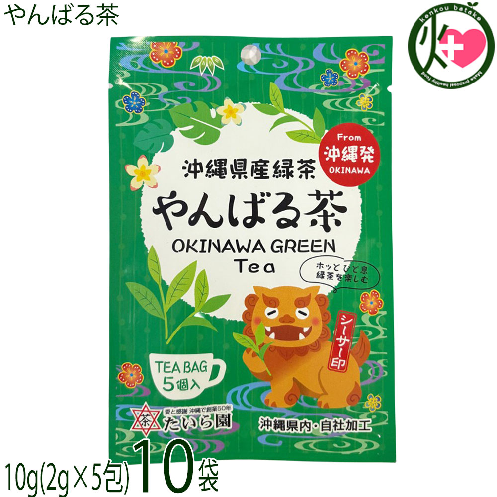 たいら園 創業1975年 シーサー印 やんばる茶 10g(2g×5包)×10袋