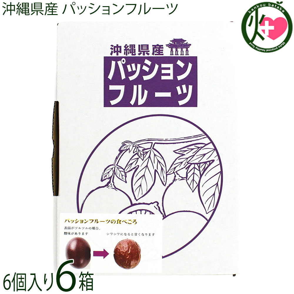 座間味農園 沖縄県産 パッションフルーツ 6個入×6箱 移動制限植物検査合格品 kenko-batake-10004593 けんこう畑 パッケージ画像