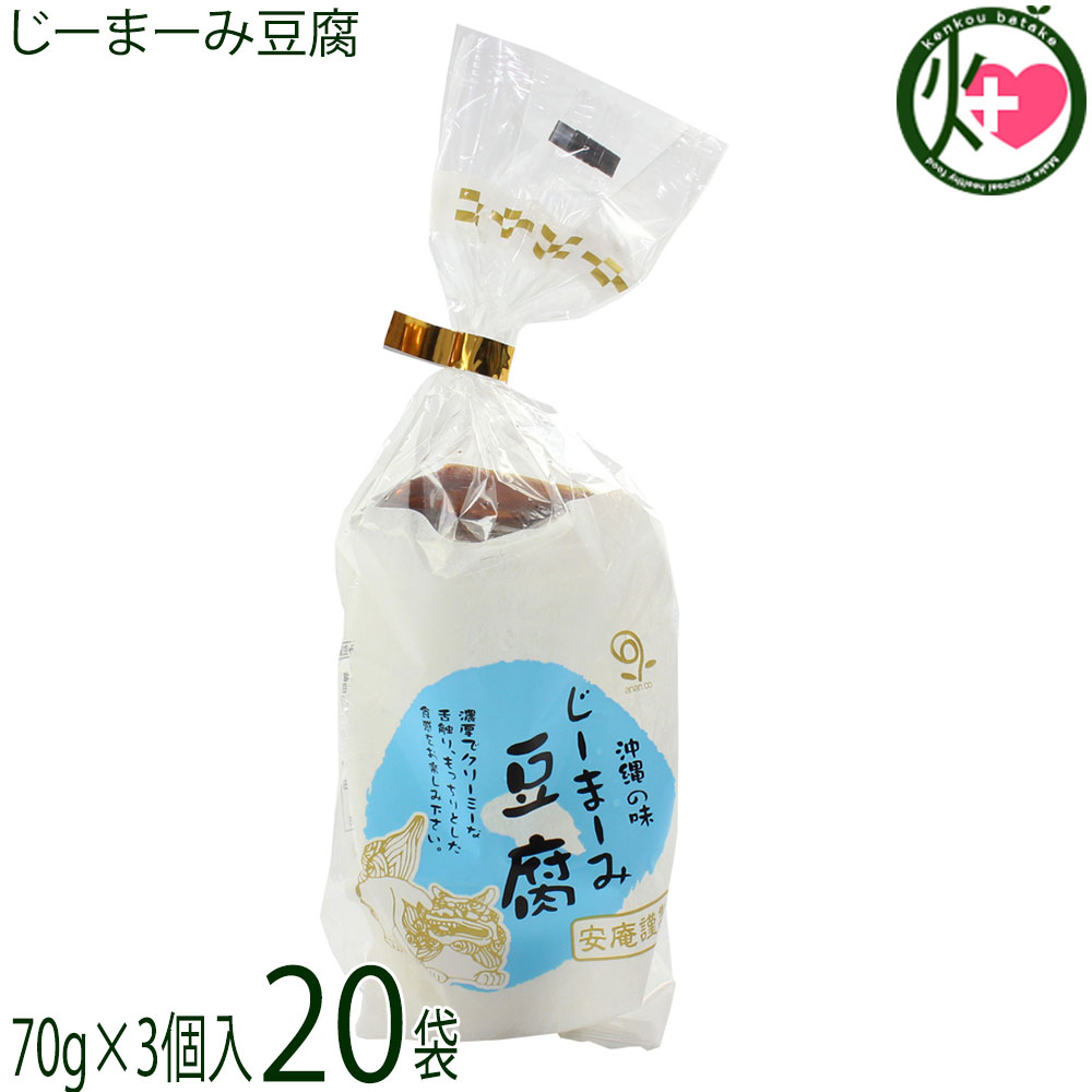 【名称】惣菜(ピーナッツ豆腐)【内容量】じーまーみ豆腐 70g×3個たれ 7g×3袋×20袋【賞味期限】製造日より10日 ※未開封時【保存方法】要冷蔵（3℃〜10℃）【栄養成分表示】（じーまーみ豆腐 70g たれ 7g 当り）エネルギー 164kcal、たんぱく質 5.9g、脂質 6.0g、炭水化物 15.5g、食塩相当量 0.3g【特定原材料等】落花生・小麦・大豆宅急便：冷蔵着日指定：〇可能 ギフト：×不可 ※生産者より産地直送のため、他商品と同梱できません。※納品書・領収書は同梱できません。　領収書発行は注文履歴ページから行えます。 こちらの商品は全国送料無料です 【原材料】〈じーまーみ豆腐〉落花生/加工でんぷん〈たれ〉しょうゆ(大豆、小麦を含む)、砂糖、水あめ【お召上がり方】1. 冷蔵庫で冷やして、タレをつけてサッパリとデザート感覚で2. レンジで軽く温め、上におろし生姜をのせ、その上からタレをつけて酒の肴で、※賞味期限が近付いて少し固くなってしまったジーマーミ豆腐も、レンジで温めることでモチモチ感を取り戻します。3. 揚げ出汁豆腐にしても美味しいです。【商品説明】ピーナッツをふんだんに使用し、濃厚でクリーミーな舌触りに仕上げました。もっちりとした食感が特徴のプレーンタイプです。美味しいのはもちろん、美容にも健康にも良いじーまーみ豆腐。その素材ピーナツは30種類以上のビタミン、栄養素を含んでいて体に良い効果がたくさんあります。【注意事項】※ジーマミー＝地豆＝ピーナッツ(落花生)です。アレルギーをお持ちの方は、お召し上がりならないようにお願いいたします。※開封後はお早めにお召し上がりください。【原産国／製造国】日本【販売者】株式会社オリーブガーデン（沖縄県国頭郡恩納村）【製造販売元】株式会社 安庵【SKU】ANAN-JMMDP-0070-NM-020