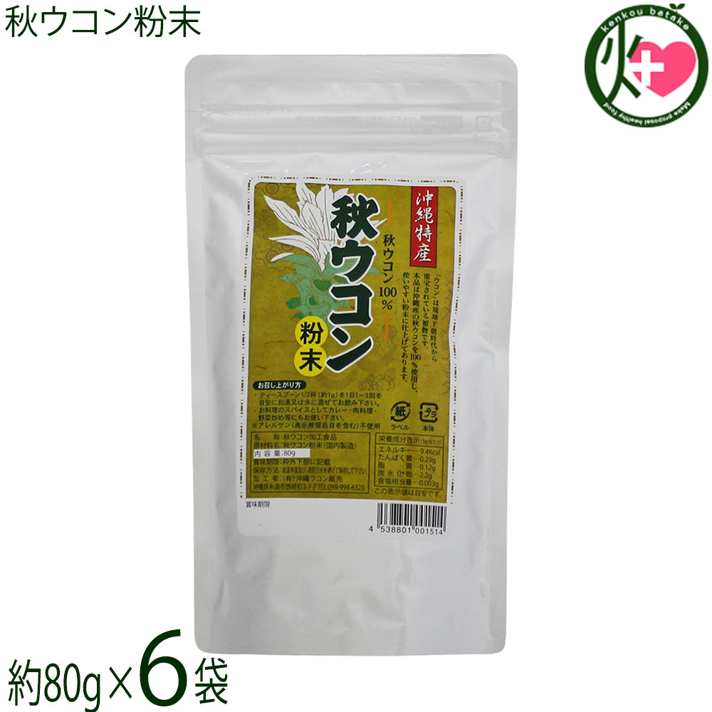 【名称】秋ウコン加工食品【内容量】80g×6袋【賞味期限】製造日より約2年（未開栓時）※添加物は、一切使用しておりませんので、開封後はお早めにお召し上がりください。 産直専門店につき、できる限り賞味期限に余裕のある商品をお届けします。【保存方法】直射日光、高温多湿を避け、涼しいところで保存してください。【栄養成分表示】（100g当たり）エネルギー 286kcal，たんぱく質 7.1g，脂質 2.5g，炭水化物 58.7g，ナトリウム 40.1mgレターパックプラス便で配送予定です着日指定：×不可 ギフト：×不可 ※生産者より産地直送のため、他商品と同梱できません。※納品書・領収書は同梱できません。　領収書発行は注文履歴ページから行えます。 こちらの商品は全国送料無料です 【原材料】秋ウコン粉末(沖縄産)【お召上がり方】健康補助食品としてティーカップにスプーン1/4程度を目安に、水またはぬるま湯で溶かしてお飲みください。また、お料理のスパイスとしてもご利用いただけます。カレー・肉料理・野菜炒め等にお使いください。【商品説明】秋ウコンは、琉球王朝時代から重宝されてきました。学名を「クルクロンガ」といい秋に白い花を咲かせるショウガ科の多年草です。沖縄の方言で、うっちんと呼ばれ、クルクミンという話題の成分を多く含んでいます。沖縄産の秋ウコン100％を粉末状に仕上げました。【注意事項】※開封後は、賞味期限に拘わらずお早めにお召し上がりください。【原産国／製造国】日本【販売者】株式会社オリーブガーデン（沖縄県国頭郡恩納村）【製造販売元】有限会社 沖縄ウコン販売【SKU】OKUH-AUFMT-0100-NM-006