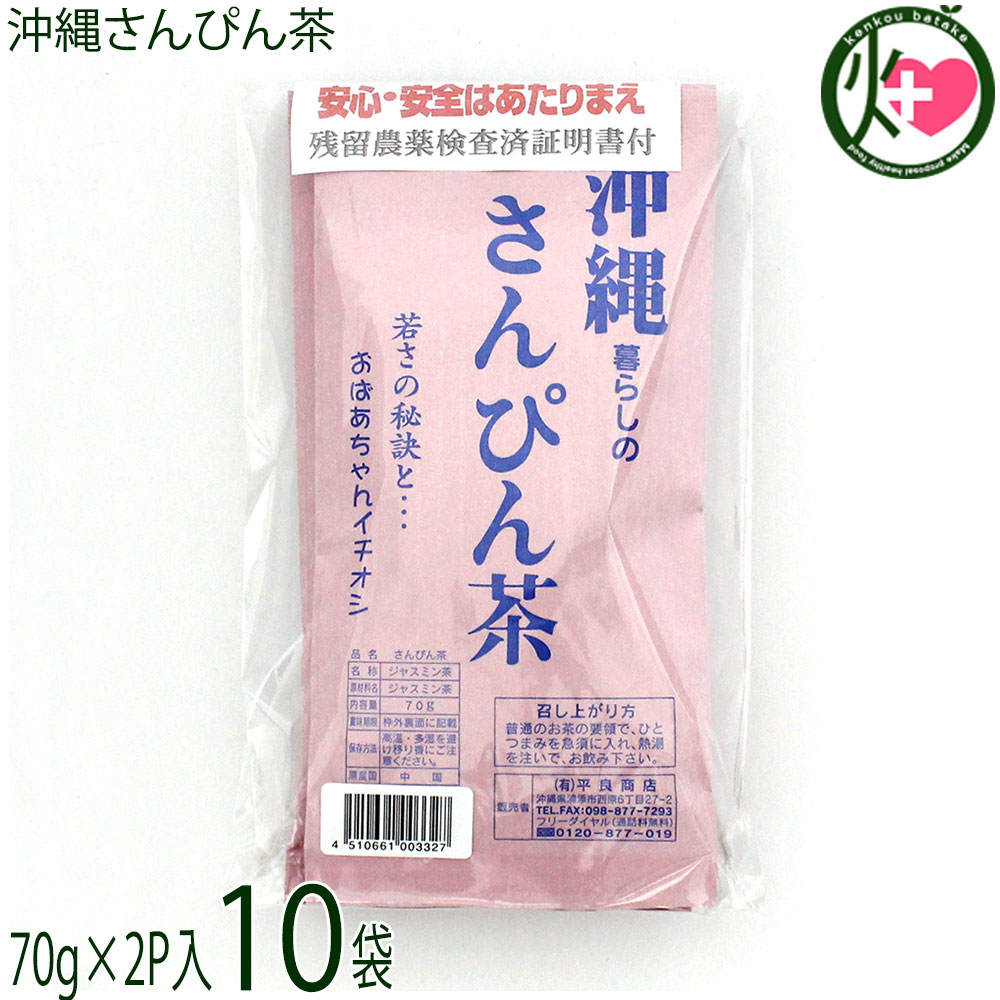 たいら園 沖縄暮らしのさんぴん茶 70g×2袋入×10袋
