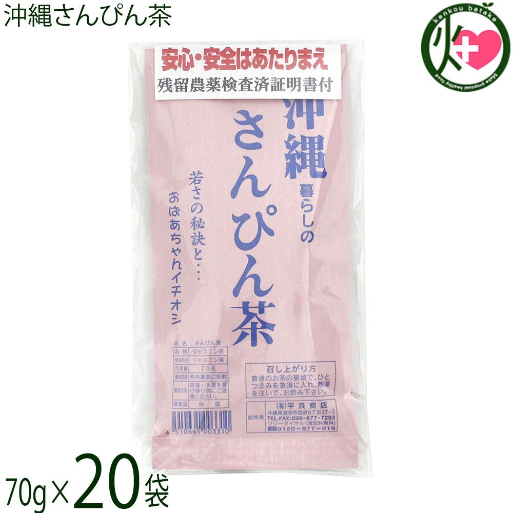【名称】ジャスミン茶【内容量】70g×20袋【賞味期限】製造日より 395日【保存方法】高温・多湿を避け移り香にご注意ください。宅急便：常温着日指定：〇可能 ギフト：×不可 ※生産者より産地直送のため、他商品と同梱できません。※納品書・領収書は同梱できません。　領収書発行は注文履歴ページから行えます。 こちらの商品は全国送料無料です 【原材料】ジャスミン茶(中国産)【お召上がり方】1. 急須に熱湯を入れ、湯呑に移し替えつつ器を温めます。2. 湯呑のお湯を急須に移し替えます。 2度移し替えるとお湯は80度ほどの適温になります。3. 30秒〜1分程度蒸らします。 4. 湯呑にジャスミン茶を最後の1滴まで注ぎ切ります。【商品説明】ジャスミンの爽やかな香りが楽しめるさんぴん茶です。さんぴん茶は、丹精込めて育て製茶した茶葉に、厳選した摘みたての茉莉花を混ぜ合わせ、花のもつ優しくさわやかな香りと、茶の色、味のバランスを壊すことなく見事に調和された芸術性の高い逸品です。華のジャスミン茶よりジャスミン香が控えめですが、さっぱりとした滋味と、ほのかに残る上品な香りと甘みが特徴です。さんぴん茶は基本的に沖縄県産は有りません。中国で作られているお茶です。「輸入品は心配」というお客様へお薦めなのがこちらの商品です。パッケージに残留農薬検査結果通知書が印字されております。S-4.2.1、メタミドホス、トリアゾホス、イソカルボホス、フェンバルレート、フィプロニルが検査され「検出せず」となっております。※検出限界はそれぞれあります。沖縄定番のさんぴん茶茶葉（リーフ）タイプ。急須やポットで淹れて、みんなに注いで、さんぴん茶タイムをお楽しみください。【注意事項】※お茶は鮮度が命です。開封後は賞味期限にかかわらず、お早めにお召し上がりください。※水出しはできますが時間がかかる上、お湯に比べると出がわるく風味が劣るのでおすすめしておりません。お湯で出して、冷ますのが美味しい飲み方です。【原産国／製造国】中国【販売者】株式会社オリーブガーデン（沖縄県国頭郡恩納村）【製造販売元】たいら園・有限会社 平良商店【SKU】TIRE-ONSPC-0070-NM-020