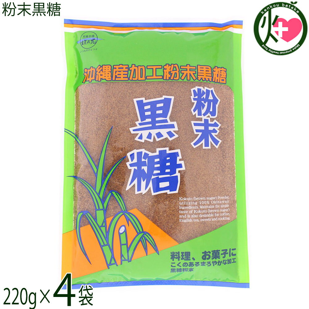 黒糖本舗垣乃花 粉末黒糖 220g×4袋 沖縄 黒砂糖 黒糖 天然オリゴ糖