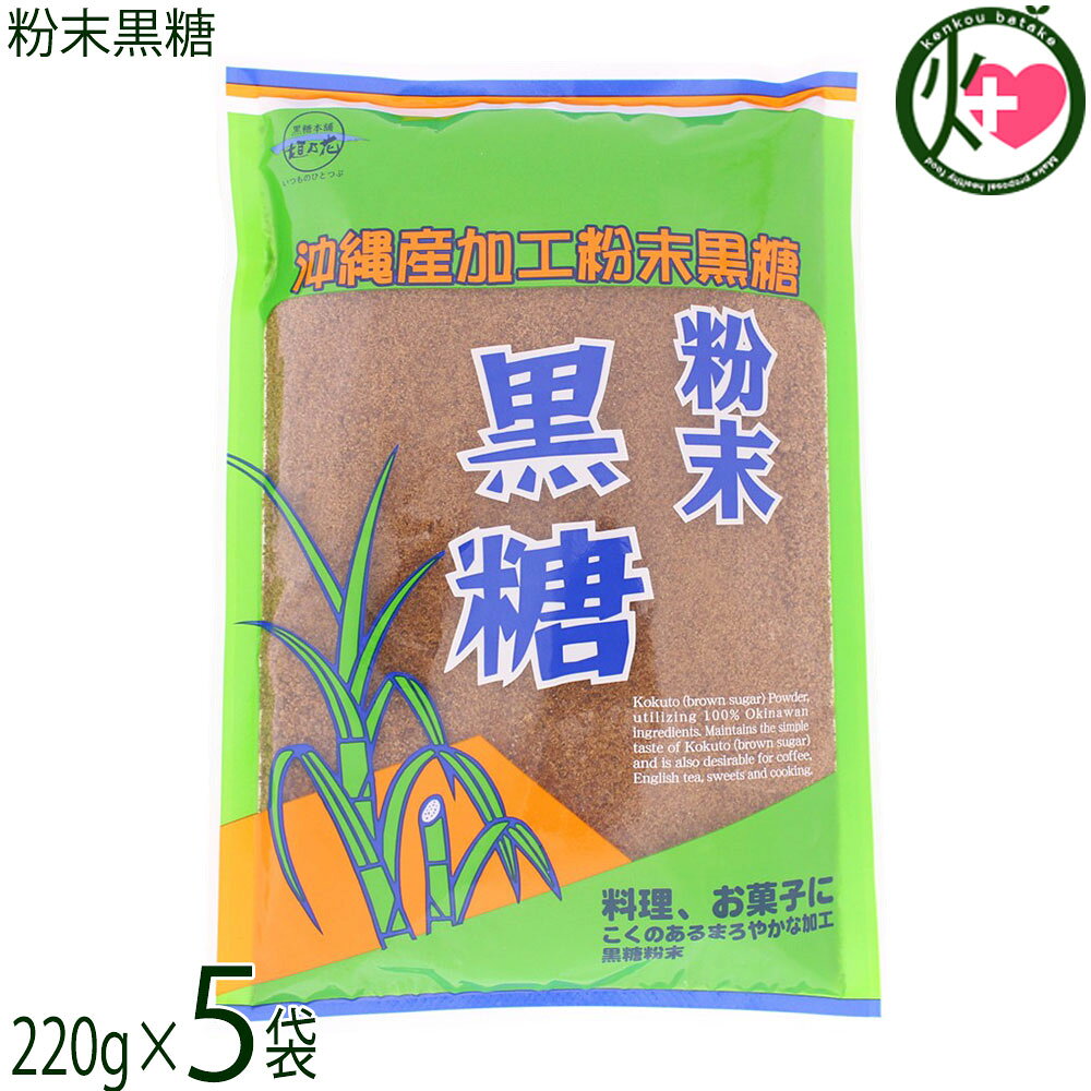 【名称】加工黒糖(粉末)【内容量】220g×5袋【賞味期限】製造日より 365日 ※未開封時【保存方法】直射日光、高温多湿を避け、常温で保存してください。【栄養成分表示】（100gあたり）エネルギー 386kcal、たんぱく質 0.6g、脂質 0.2g、炭水化物 95.5g、食塩相当量 0.02g、カルシウム 234mg、カリウム 1270ng、マグネシウム 80.6mg、リン 2.1mg、鉄 1.88mg この表示値は目安です。レターパックプラス便で配送予定です着日指定：×不可 ギフト：×不可 ※生産者より産地直送のため、他商品と同梱できません。※納品書・領収書は同梱できません。　領収書発行は注文履歴ページから行えます。 こちらの商品は全国送料無料です 【原材料】粗糖(沖縄県産さとうきび)、糖蜜(沖縄県産さとうきび)、黒糖(沖縄県産さとうきび)【お召上がり方】粉末なのでお料理にも使いやすく、同量の水などで煮溶かしてシロップを作れば、パンやヨーグルト、アイスクリームなどにかけても美味しくお召し上がりいただけます。『レシピ：黒糖サーターアンダギー』1．小麦粉(3と1/4カップ)とベーキングパウダー(小さじ1)を合わせて振るっておく。2．ボールに卵(3個)を割りほぐし、黒糖粉末(1と1/2カップ)を入れて混ぜ合わせる。3．2に 1を加えて混ぜ合わせ、粉が八分通り混ざった所へサラダ油(大さじ1)を加え全体に軽く混ぜる。4．3のタネを直径3cm位に丸めて、160〜 170度の低めの温度の油でじっくりと揚げる。『レシピ：黒糖豚丼』1．鍋に豚バラ(ブロック500g)、生姜(スライス60g)、長ネギ(青い部分3本分)を入れ、肉がかぶる程度米のとぎ汁を入れる。 強火にしてアクを取り、中火にして1時間煮る。2．1をそのまま熱が冷めるまでおき、冷めたら肉を取り出し、食べやすい大きさに切る。3．フライパンで油を温め、肉の両面に焼き色をつける。4．醤油(大さじ3)、みりん(大さじ3)、酒(大さじ1)、粉末黒糖(大さじ3)を合わせ、フライパンの中の肉にからめる。5．器にご飯を盛り、肉と紅ショウガを盛りつけ完成！【商品説明】沖縄のサトウキビから採れた沖縄産原料を使用した加工黒糖です。コクのあるまろやかな風味は、お料理やお菓子作りなどに最適です。ミネラルやビタミンがぎゅっと詰まっています。栄養バランスのとれたアルカリ性食品です。『黒糖』黒糖には様々な種類のビタミンやミネラルが含まれています。その中でも特に多いのがカリウムです。【注意事項】※本製品工場ではごまを含む製品を製造しています。※開封後は、賞味期限に拘わずお早目にお召上がりください。【原産国／製造国】日本【販売者】株式会社オリーブガーデン（沖縄県国頭郡恩納村）【製造販売元】シュガーソルト垣乃花株式会社・株式会社 黒糖本舗垣乃花/株式会社 南西産業【SKU】KHKH-FMTKT-0250-NM-005