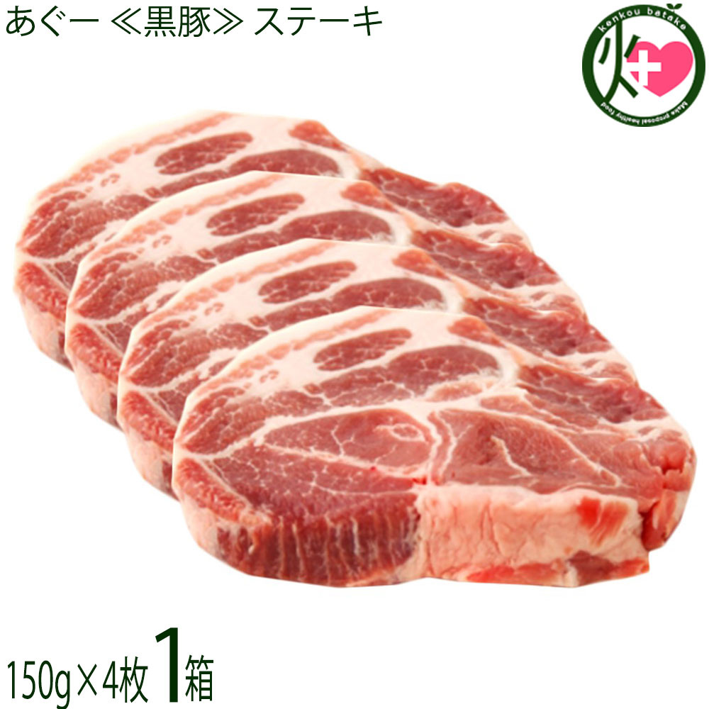 【名称】豚肉【内容量】150g×4枚×1箱【賞味期限】製造日より 180日 ※要冷凍・未開封時【保存方法】−18度以下の要冷凍【栄養成分表示】（1枚150gあたり）エネルギー 約356kcal、たんぱく質 約25.7g、脂質 約28.8g、炭水化物 約0.2g、食塩相当量 約0.2g この表示値は目安です。【特定原材料等】豚肉宅急便：冷凍着日指定：〇可能 ギフト熨斗：〇可能 名入れ：〇可能 ※生産者より産地直送のため、他商品と同梱できません。※納品書・領収書は同梱できません。　領収書発行は注文履歴ページから行えます。 こちらの商品は全国送料無料です 【原材料】あぐー豚(沖縄県産:肩ロース)【お召上がり方】冷蔵庫でゆっくり解凍すると肉汁が出るのを抑えられておすすめです。1.調理の15?30分前に冷蔵庫から出します。※冷たいまま焼くと中まで火が通らず、表面だけが焦げる原因になります。2.パックから出したら、表面の余分な水分（ドリップ）をキッチンペーパーで優しく拭き取ります。これにより臭みが消え、表面が綺麗に焼き上がります。3.焼く直前に、両面に塩・コショウを振ります。早く振りすぎると、お肉の水分（旨味）が逃げてしまいます。4.フライパンを強火でしっかり温めます。あぐー豚自身から上質な脂が出るため、油はごく少量（または無し）で十分です。5.お肉を入れ、強火のまま表面に綺麗な焼き色（きつね色）がつくまで約2分焼きます。6.お肉をひっくり返したら、すぐに弱火?中火に落とします。フタをして、じっくり中まで火を通します（目安：約3分）。7.フライパンから肉を取り出し、アルミホイルに包んで約3?5分休ませます。肉汁が全体に均一に回り、驚くほどジューシーに仕上がります。●まずはあぐー豚特有の「脂の甘み」をダイレクトに味わうのがおすすめです。味付けは、シンプルに：塩（沖縄の塩「ぬちまーす」や「粟国の塩」が最適）とワサビ。さっぱりと：ポン酢 ＋ 大根おろし（またはシークヮーサー果汁）。コク深く：醤油 ＋ ニンニク少々【商品説明】やんばる島豚あぐー」は、沖縄県北部（やんばる地域）で飼育される希少なブランド豚です。純血種のアグーにデュロック種とバークシャー種を交配しており、脂身の甘みと旨味成分（グルタミン酸）が通常の豚より多いのが特徴です。脂肪の融点が低く、口の中でとろけるような甘みとさっぱりとした味わいが楽しめます。通常の豚肉に比べて、ビタミンB1やコラーゲンを多く含みます。豚肉特有の臭みがないため、香ばしく焼いてハーブ塩などで食べるのが絶品です。餌は、麦を主体に天然カルシウムの与那国島 産化石サンゴ、ヨモギ、ニンニク、海藻、糖 蜜などを配合しています。通常の飼料に比べ費用はかかりますが、豚の健康を第一に考えています。琉球在来種豚アグーの美味しさが、今、とっても評判になっています。アグーは14世紀に中国と琉球の進貢貿易の仲介役として琉球に移り住んだ久米三十六姓が、中国から持ってきた豚がルーツではないかと言われています。成長が遅い、産子が少ないなど極端に成長性が低いことからアグーは段々と飼育されなくなってしまいました。やんばる島豚は、この状況をなんとかしようと、アグー種の保持を目指した努力の結果、生まれたアグーの血を引く優秀な豚です。脂肪が甘くてしまりがあるから美味しい！じっくり焼いてとってもジューシーなあぐーのステーキをご堪能下さい。【注意事項】※肉は中までしっかり熱を通してお召し上がり下さい。※赤身と脂身のバランスには個体差があります。【原産国／製造国】日本【販売者】株式会社オリーブガーデン（沖縄県国頭郡恩納村）【製造販売元】有限会社我那覇畜産・有限会社フレッシュミートがなは【SKU】FMGH-YSAK4-0150-GF-001