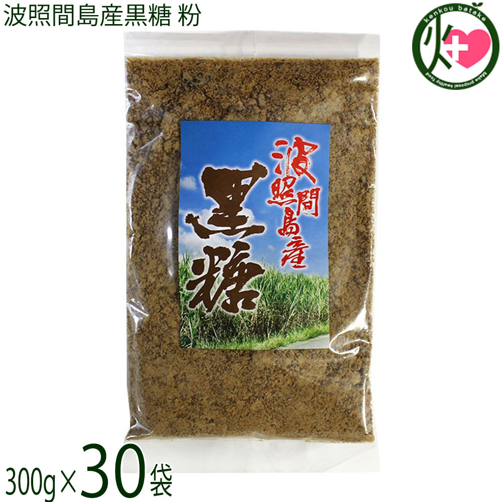【名称】黒糖【内容量】300g×30袋【賞味期限】製造日より 180日 ※未開封時 冷蔵庫に保存すれば1年近く保存可能です。※1年以上保存した場合、多少風味や味の変化が起こることもあります。【保存方法】直射日光・高温多湿を避け常温保存【栄養成分表示】（100gあたり）エネルギー 354kcal、たんぱく質 1.7g、脂質 0g、炭水化物 89.7g、ナトリウム 27mg、食物繊維 0mg、カルシウム 240mg、鉄 4.7mg、カリウム 1100mg、リン 31mg 五訂日本食品標準成分表より宅急便：常温着日指定：〇可能 ギフト：×不可 ※生産者より産地直送のため、他商品と同梱できません。※納品書・領収書は同梱できません。　領収書発行は注文履歴ページから行えます。 こちらの商品は全国送料無料です 【原材料】さとうきび(沖縄県波照間産)【お召上がり方】●そのままお召し上がりいただけます。●コーヒーや紅茶に入れてもOK●煮物などのお料理に使えばコクUP【商品説明】沖縄本島より南へ約460km、日本最南端の有人島・波照間島で育ったさとうきびを原料にした黒糖です。島内で収穫されたさとうきびを使用し、風味を大切にしながら加工しています。おやつや料理など、さまざまな用途でお楽しみいただけます。波照間島は紺碧の海と星空で知られる島で、そこで育ったさとうきびを使った黒糖は、香りや風味に特徴があると言われています。島内では複数の品種のさとうきびが栽培されており、収穫後できるだけ早い加工を行うことで、素材の持ち味をいかした黒糖づくりに取り組んでいます。波照間島では「ゆいまーる（共同作業）」の文化のもと、農家同士が協力しながら収穫を行っています。島内で収穫されたさとうきびは、鮮度を保ったまま工場へ搬入され、24時間以内の加工を目指すことで、安定した品質の黒糖づくりに努めています。【注意事項】※原材料の「波照間産さとうきび」には農薬は使用されていますが、商品販売には問題のない量です。※開封後は、しっかりと密封した状態で保存ください。【原産国／製造国】日本【販売者】株式会社オリーブガーデン（沖縄県国頭郡恩納村）【製造販売元】有限会社すばる商事【SKU】SBSJ-HTKKN-0300-NM-030