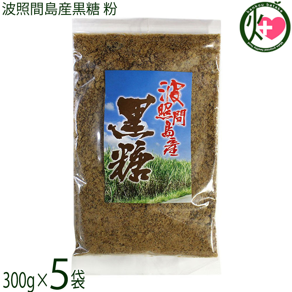 【名称】黒糖【内容量】300g×5袋【賞味期限】製造日より 180日 ※未開封時 冷蔵庫に保存すれば1年近く保存可能です。※1年以上保存した場合、多少風味や味の変化が起こることもあります。【保存方法】直射日光・高温多湿を避け常温保存【栄養成分表示】（100gあたり）エネルギー 354kcal、たんぱく質 1.7g、脂質 0g、炭水化物 89.7g、ナトリウム 27mg、食物繊維 0mg、カルシウム 240mg、鉄 4.7mg、カリウム 1100mg、リン 31mg 五訂日本食品標準成分表より宅急便：常温着日指定：〇可能 ギフト：×不可 ※生産者より産地直送のため、他商品と同梱できません。※納品書・領収書は同梱できません。　領収書発行は注文履歴ページから行えます。 こちらの商品は全国送料無料です 【原材料】さとうきび(沖縄県波照間産)【お召上がり方】●そのままお召し上がりいただけます。●コーヒーや紅茶に入れてもOK●煮物などのお料理に使えばコクUP【商品説明】沖縄本島より南へ約460km、日本最南端の有人島・波照間島で育ったさとうきびを原料にした黒糖です。島内で収穫されたさとうきびを使用し、風味を大切にしながら加工しています。おやつや料理など、さまざまな用途でお楽しみいただけます。波照間島は紺碧の海と星空で知られる島で、そこで育ったさとうきびを使った黒糖は、香りや風味に特徴があると言われています。島内では複数の品種のさとうきびが栽培されており、収穫後できるだけ早い加工を行うことで、素材の持ち味をいかした黒糖づくりに取り組んでいます。波照間島では「ゆいまーる（共同作業）」の文化のもと、農家同士が協力しながら収穫を行っています。島内で収穫されたさとうきびは、鮮度を保ったまま工場へ搬入され、24時間以内の加工を目指すことで、安定した品質の黒糖づくりに努めています。【注意事項】※原材料の「波照間産さとうきび」には農薬は使用されていますが、商品販売には問題のない量です。※開封後は、しっかりと密封した状態で保存ください。【原産国／製造国】日本【販売者】株式会社オリーブガーデン（沖縄県国頭郡恩納村）【製造販売元】有限会社すばる商事【SKU】SBSJ-HTKKN-0300-NM-005