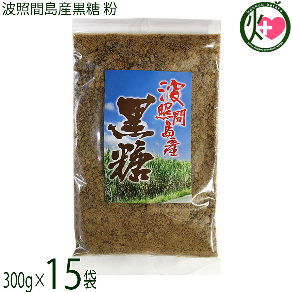 【名称】黒糖【内容量】300g×15袋【賞味期限】製造日より 180日 ※未開封時 冷蔵庫に保存すれば1年近く保存可能です。※1年以上保存した場合、多少風味や味の変化が起こることもあります。【保存方法】直射日光・高温多湿を避け常温保存【栄養成分表示】（100gあたり）エネルギー 354kcal、たんぱく質 1.7g、脂質 0g、炭水化物 89.7g、ナトリウム 27mg、食物繊維 0mg、カルシウム 240mg、鉄 4.7mg、カリウム 1100mg、リン 31mg 五訂日本食品標準成分表より宅急便：常温着日指定：〇可能 ギフト：×不可 ※生産者より産地直送のため、他商品と同梱できません。※納品書・領収書は同梱できません。　領収書発行は注文履歴ページから行えます。 こちらの商品は全国送料無料です 【原材料】さとうきび(沖縄県波照間産)【お召上がり方】●そのままお召し上がりいただけます。●コーヒーや紅茶に入れてもOK●煮物などのお料理に使えばコクUP【商品説明】沖縄本島より南へ約460km、日本最南端の有人島・波照間島で育ったさとうきびを原料にした黒糖です。島内で収穫されたさとうきびを使用し、風味を大切にしながら加工しています。おやつや料理など、さまざまな用途でお楽しみいただけます。波照間島は紺碧の海と星空で知られる島で、そこで育ったさとうきびを使った黒糖は、香りや風味に特徴があると言われています。島内では複数の品種のさとうきびが栽培されており、収穫後できるだけ早い加工を行うことで、素材の持ち味をいかした黒糖づくりに取り組んでいます。波照間島では「ゆいまーる（共同作業）」の文化のもと、農家同士が協力しながら収穫を行っています。島内で収穫されたさとうきびは、鮮度を保ったまま工場へ搬入され、24時間以内の加工を目指すことで、安定した品質の黒糖づくりに努めています。【注意事項】※原材料の「波照間産さとうきび」には農薬は使用されていますが、商品販売には問題のない量です。※開封後は、しっかりと密封した状態で保存ください。【原産国／製造国】日本【販売者】株式会社オリーブガーデン（沖縄県国頭郡恩納村）【製造販売元】有限会社すばる商事【SKU】SBSJ-HTKKN-0300-NM-015