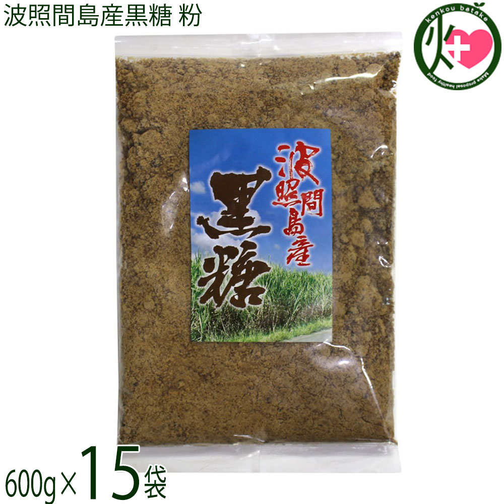 【名称】黒糖【内容量】600g×15袋【賞味期限】製造日より 180日 ※未開封時 冷蔵庫に保存すれば1年近く保存可能です。※1年以上保存した場合、多少風味や味の変化が起こることもあります。【保存方法】直射日光・高温多湿を避け常温保存【栄養成分表示】（100gあたり）エネルギー 354kcal、たんぱく質 1.7g、脂質 0g、炭水化物 89.7g、ナトリウム 27mg、食物繊維 0mg、カルシウム 240mg、鉄 4.7mg、カリウム 1100mg、リン 31mg 五訂日本食品標準成分表より宅急便：常温着日指定：〇可能 ギフト：×不可 ※生産者より産地直送のため、他商品と同梱できません。※納品書・領収書は同梱できません。　領収書発行は注文履歴ページから行えます。 こちらの商品は全国送料無料です 【原材料】さとうきび(沖縄県波照間産)【お召上がり方】●そのままお召し上がりいただけます。●コーヒーや紅茶に入れてもOK●煮物などのお料理に使えばコクUP【商品説明】沖縄本島より南へ約460km、日本最南端の有人島・波照間島で育ったさとうきびを原料にした黒糖です。島内で収穫されたさとうきびを使用し、風味を大切にしながら加工しています。おやつや料理など、さまざまな用途でお楽しみいただけます。波照間島は紺碧の海と星空で知られる島で、そこで育ったさとうきびを使った黒糖は、香りや風味に特徴があると言われています。島内では複数の品種のさとうきびが栽培されており、収穫後できるだけ早い加工を行うことで、素材の持ち味をいかした黒糖づくりに取り組んでいます。波照間島では「ゆいまーる（共同作業）」の文化のもと、農家同士が協力しながら収穫を行っています。島内で収穫されたさとうきびは、鮮度を保ったまま工場へ搬入され、24時間以内の加工を目指すことで、安定した品質の黒糖づくりに努めています。【注意事項】※原材料の「波照間産さとうきび」には農薬は使用されていますが、商品販売には問題のない量です。※開封後は、しっかりと密封した状態で保存ください。【原産国／製造国】日本【販売者】株式会社オリーブガーデン（沖縄県国頭郡恩納村）【製造販売元】有限会社すばる商事【SKU】SBSJ-HTKKN-0600-NM-015