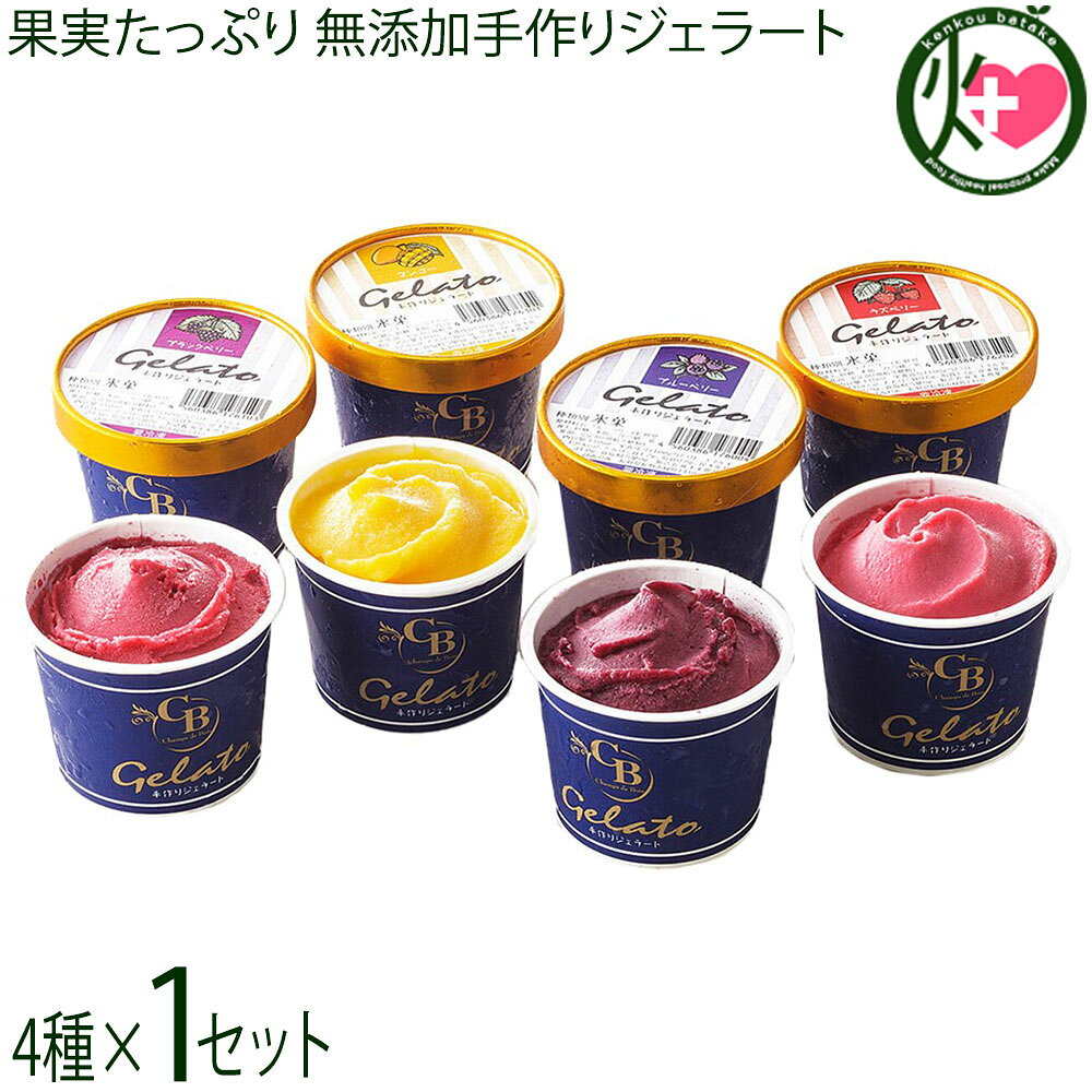 【名称】ジェラート【内容量】4種類 各110ml×各1個【賞味期限】冷凍保管で発送日より2〜3週間【保存方法】-18℃以下で要冷凍【栄養成分表示】100gあたり ［ブルーベリー（青）］エネルギー 136kcal たんぱく質 1.2g 脂質 0.8g 炭水化物 31.0g 食塩相当量 0g［ラズベリー（赤）］エネルギー 116kcal たんぱく質 0.6g 脂質 1.1g 炭水化物 25.9g 食塩相当量 0g［ブラックベリー（黒）］エネルギー 131kcal たんぱく質 1.1g 脂質 1.0g 炭水化物 29.4g 食塩相当量 0g［マンゴー（黄）］エネルギー 129kcal たんぱく質 0.8g 脂質 1.2g 炭水化物 28.6g 食塩相当量 0g宅急便：冷凍着日指定：〇可能 ギフト：×不可 ※重要なお知らせ：必ず一度目の配達でお受け取りいただけるようお願いします。 不在の恐れがある場合は、送り状お問合せ番号を最寄りの営業所にご連絡の上、 在宅時間をお伝え下さいますようお願いいたします。 氷菓製品は、商品特性上保管期間を過ぎると処分になる場合がございます。 保管期間中の品質については、保証できかねます。 ※産地直送品につき、出荷後商品の返品・交換はお受けできません。※生産者より産地直送のため、他商品と同梱できません。※納品書・領収書は同梱できません。　領収書発行は注文履歴ページから行えます。 記載のない地域は送料無料（送料は個数分で発生します） こちらの商品は一部地域で別途送料のお支払いが発生します。「注文確定後の注文履歴」や当店の件名に[重要]とあるメールでご確認ください。 ＋735円 北海道 ＋735円 九州（福岡・佐賀・大分・長崎・熊本・宮崎・鹿児島） ＋735円 沖縄 配送不可 離島 ※「配送不可」地域へのご注文はキャンセルとなります。 ※大量注文をご検討のお客様は、ご注文前にお問い合わせください。 【原材料】［ブルーベリー（青）］ブルーベリー(長野県産)、砂糖、水飴、ぶどう糖/乳化剤、安定剤(増粘多糖類)［ラズベリー（赤）］ラズベリー(長野県産)、砂糖、水飴、ぶどう糖/乳化剤、安定剤(増粘多糖類)［ブラックベリー（黒）］ブラックベリー(長野県産)、砂糖、水飴、ぶどう糖/乳化剤、安定剤(増粘多糖類)［マンゴー（黄）］マンゴーピューレ(マンゴー、砂糖)、砂糖、水飴、ぶどう糖/乳化剤、安定剤(増粘多糖類)【お召上がり方】1.少し溶けるまで待つ:冷凍庫から出して5?10分ほど置きます。カップの側面を指で押して、少し凹むくらいの硬さが目安です。2.空気を含ませるように練る:スプーンで周囲の柔らかくなった部分から、よく練り合わせます。全体が均一になり、すくった時に少し伸びる状態にします。3.練りたてをすぐ食べる:空気を含ませることで、作りたてのような芳醇な香りとクリーミーな口溶けが楽しめます。【商品説明】森の畑で栽培したブルーベリー、ラズベリー、ブラックベリーを完熟状態で摘み取り、ジェラートに仕上げました。ジェラートのフレーバーとして人気のトロピカルフルーツ、マンゴーも仲間に加えてカラフルで見た目も味も楽しめるジェラートシリーズが出来上がりました。森の畑で育てているベリー類の果物には、それぞれ美しい宝石の名がつけられています。森の畑を代表するブルーベリー「森のサファイア」太陽の恵みをたっぷりと浴びた鮮やかな赤いラズベリー「森のプレミアムルビー」そして深紅の気品ある艶めきが魅力的なブラックベリー「森のガーネット」張りのある艶やかな果皮が輝くその姿と、ジューシーな甘さが口いっぱいに広がる美味しさで、まさに「食べる宝石」と言える果実です。青、赤、黒（深紅）それぞれの色合いが並ぶと、まさに宝石箱のように美しく、見ているだけで幸せな気分になります。この森の宝石を贅沢にジェラートに仕上げました。果実そのものが持つ甘さを引き立てるために、砂糖は控えめに抑え、素材の風味をそのまま楽しめるように丁寧に作っています。［ブルーベリー（青）］森の畑自慢のブルーベリー「森のサファイア」を用いたジェラートです。ノーザンハイブッシュという大粒で糖度の高いブルーベリーで、その中でも丁寧に剪定作業をおこない育てた「森のサファイア」はひときわ大きな粒と濃厚な甘さが特徴です。ジューシーな果実の甘みをなめらかなジェラートにすることで、口いっぱいに爽やかで香り高いブルーベリーの風味が広がります。［ラズベリー（赤）］ラズベリーをフランス語で言うと「フランボワーズ」となります。最近スイーツ業界ではフランボワーズという呼び方が定着しつつありますが、甘酸っぱい風味が人気の果物です。太陽の恵みをたっぷりと浴びて育ったラズベリーにはポリフェノールがたっぷりと含まれています。［ブラックベリー（黒）］艶やかな果皮が輝く気品あふれるブラックベリーは、その味にも品とコクがあり、独特の風味を楽しめます。ミックスベリーの中に含まれていることが多いのですが、ブラックベリーだけで食べる機会はそう多くないため、是非この機会にブラックベリーだけで作られたジェラートを召し上がってみてください。［マンゴー（黄）］熱帯地域で育つマンゴーは長野の気候では育つことができないため、マンゴー栽培の本場である台湾で採れたマンゴーピューレを使っています。なぜわざわざマンゴーを…？社長が大好物なのです（笑）ジェラートを作るならばマンゴーは外せない！との事で、森の畑こだわりの製法で作る自家製ジェラートの仲間入りを果たしました。森の畑の贅沢ジェラートは、もともと直売所で提供していました。お越しいただいたお客様から大変ご好評いただき、ご自宅でも楽しめるようお土産用に開発し、通販サイトでも扱うようになりました。暑い夏はもちろん、冬のデザートとしてもおすすめです。通年扱っていますので、いつでも召し上がりたい時にお買い求めいただけます。果実をふんだんに使ったジェラートですので、お中元やお歳暮をはじめとする贈答品にも最適です。お世話になった方や大切な方への贈り物としても、おすすめいたします。4つの味がセットになったジェラートセットの他に、森の畑で採れた自慢の「森のサファイア」の冷凍果実がセットになったものも通販サイトで扱っています。ブルーベリー果実そのものの美味しさと、ジェラートの美味しさをどちらもお楽しみいただけます。森の畑が贈る贅沢なジェラートを、是非一度お試しください。【注意事項】食べかけや溶けかけを再冷凍しないでください。【原産国／製造国】日本【販売者】株式会社オリーブガーデン（沖縄県国頭郡恩納村）【製造販売元】株式会社未来農業計画（ブルーベリー農園 森の畑）【SKU】BRBR-JYERD-0004-NM-001