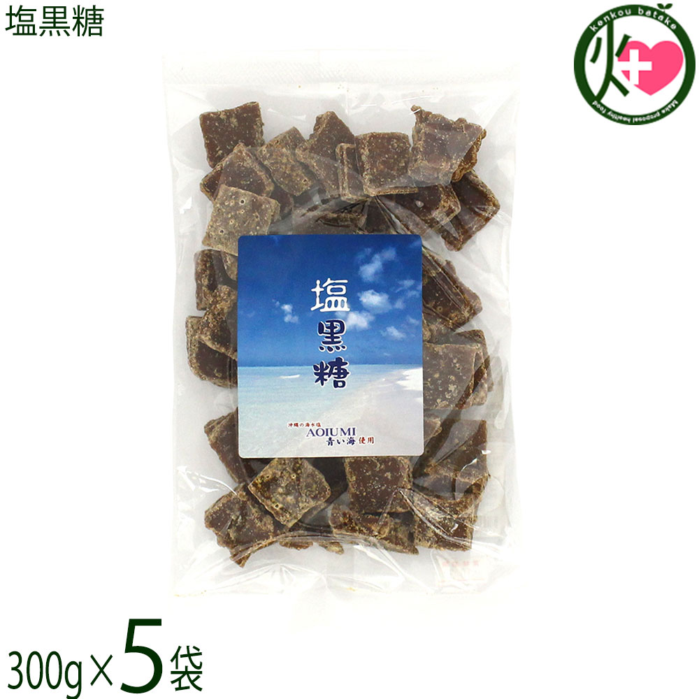 【名称】加工黒糖菓子【内容量】300g×5袋【賞味期限】製造日より6ヶ月 ※未開封時【保存方法】直射日光、高温多湿を避け、常温で保管してください。【栄養成分表示】100gあたり エネルギー 371kcal、たんぱく質 0.3g、脂質 0.1g、炭水化物 92.2g、食塩相当量 1.3g 目安レターパックプラス便で配送予定です着日指定：×不可 ギフト：×不可 ※生産者より産地直送のため、他商品と同梱できません。※納品書・領収書は同梱できません。　領収書発行は注文履歴ページから行えます。 こちらの商品は全国送料無料です 【原材料】粗糖(沖縄県産)、黒糖(沖縄県産)、水飴、塩(沖縄県産)【お召上がり方】袋から出して、そのままお召し上がりください。お子様のおやつ、紅茶やコーヒーシュガーの代わりにもどうぞ。煮物などのお料理に使えばコクUPです。【商品説明】粗糖は、原料のさとうきびの絞り汁から灰汁を除き、不純物を沈殿させて上澄みを煮詰めて作る砂糖です。原料糖とも呼ばれます。黒糖は、さとうきびの汁を搾って煮詰めたものです。黒糖はアルカリ自然健康食品でビタミンやミネラルがとても豊富。塩黒糖は、沖縄県産の塩を使用した加工黒糖です。黒糖のやさしい甘さにちょうどよい塩加減。甘じょっぱさがクセになります。夏のミネラル補給に、沖縄の農家さんの定番おやつでもあります。子供から大人まで、スポーツやお仕事時のミネラル補給、夏バテ・熱中症対策にどうぞ！【注意事項】本品製造工場では、落花生・小麦・大豆・くるみ・カシューナッツを含む製品を製造しております。【原産国／製造国】日本【販売者】株式会社オリーブガーデン（沖縄県国頭郡恩納村）【製造販売元】有限会社平良商店【SKU】TAIR-SHIOK-0300-NM-005
