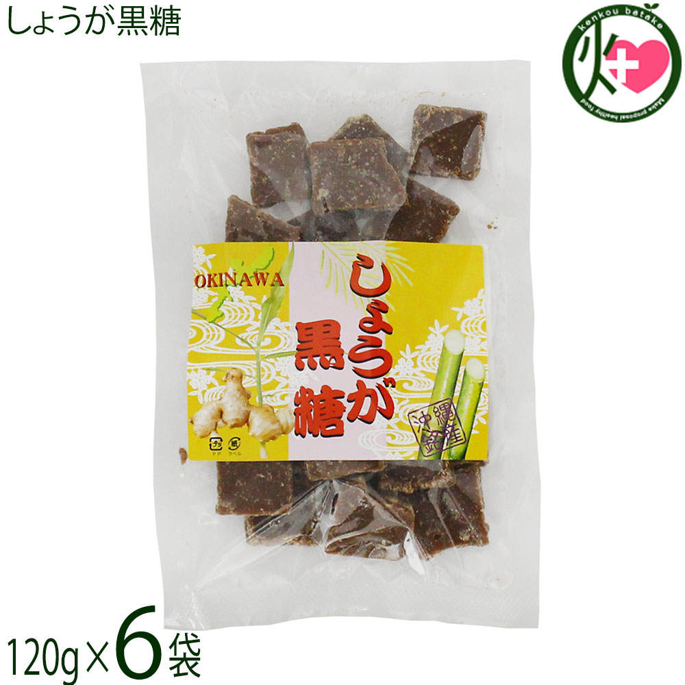 【名称】加工黒糖菓子【内容量】120g×6袋【賞味期限】製造日より6ヶ月 ※未開封時【保存方法】直射日光、高温多湿を避け、常温で保管してください。【栄養成分表示】（100gあたり）エネルギー 377kcal、たんぱく質 0.2g、脂質 0.1g、炭水化物 94.1g、食塩相当量 0.02mg 目安ネコポス便で配送予定です着日指定：×不可 ギフト：×不可 ※生産者より産地直送のため、他商品と同梱できません。※納品書・領収書は同梱できません。　領収書発行は注文履歴ページから行えます。 こちらの商品は全国送料無料です 【原材料】粗糖(沖縄県産)、黒糖(沖縄県産)、生しょうが、水飴【お召上がり方】袋から出して、そのままお召し上がりください。お子様のおやつ、紅茶やコーヒーシュガーの代わりにもどうぞ。【商品説明】生の生姜をブレンドした風味の良い黒糖です。甘いだけじゃない、ちょっと大人の黒糖です。沖縄で愛され食されているくるざーたー（黒砂糖）は、沖縄の食生活には欠かせない伝統食品の一つです。沖縄のさんさんと輝く太陽の下、さとうきびはたくさんの栄養を蓄え、成長していきます。そのさとうきびからできた加工食品は、カラダにもココロにも優しい、まさに癒しの食品と言えるでしょう。【注意事項】※本品製造工場では、落花生・小麦・大豆・くるみ・カシューナッツを含む製品を製造しております。【原産国／製造国】日本【販売者】株式会社オリーブガーデン（沖縄県国頭郡恩納村）【製造販売元】有限会社 平良商店【SKU】TAIR-SYOGK-0120-NM-006