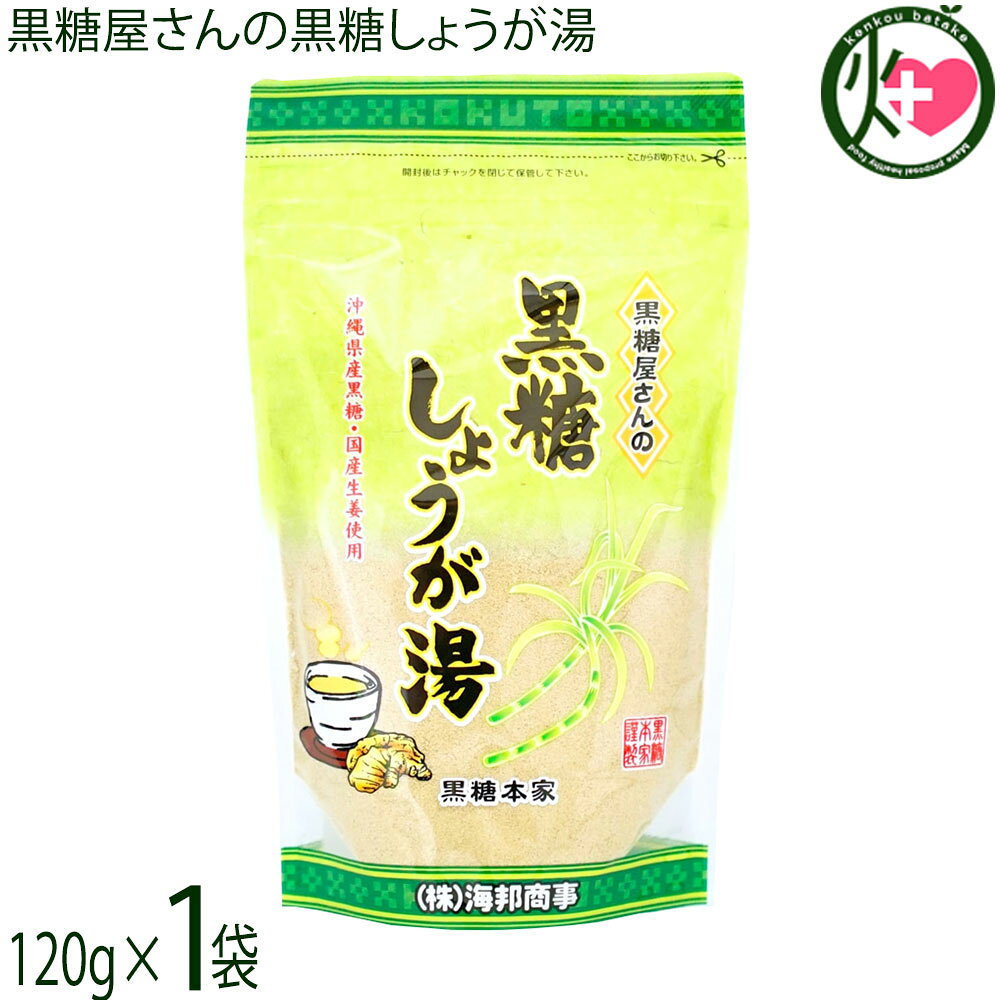 海邦商事 黒糖屋さんの黒糖しょうが湯 120g×1袋 沖縄