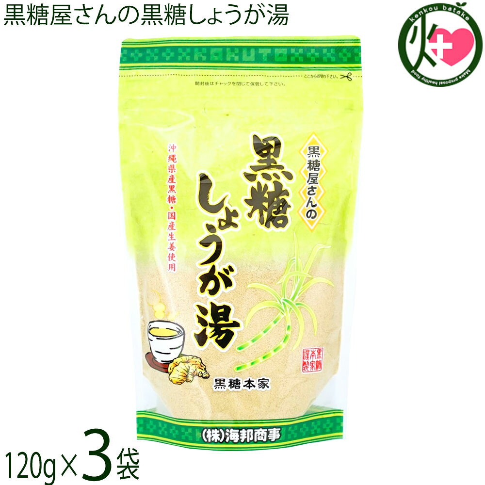 海邦商事 黒糖屋さんの黒糖しょうが湯 120g×3袋 沖縄